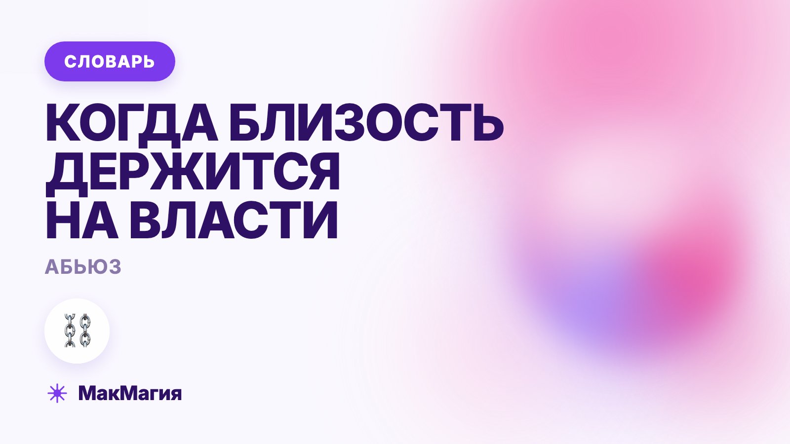 Абьюз: что это такое простыми словами