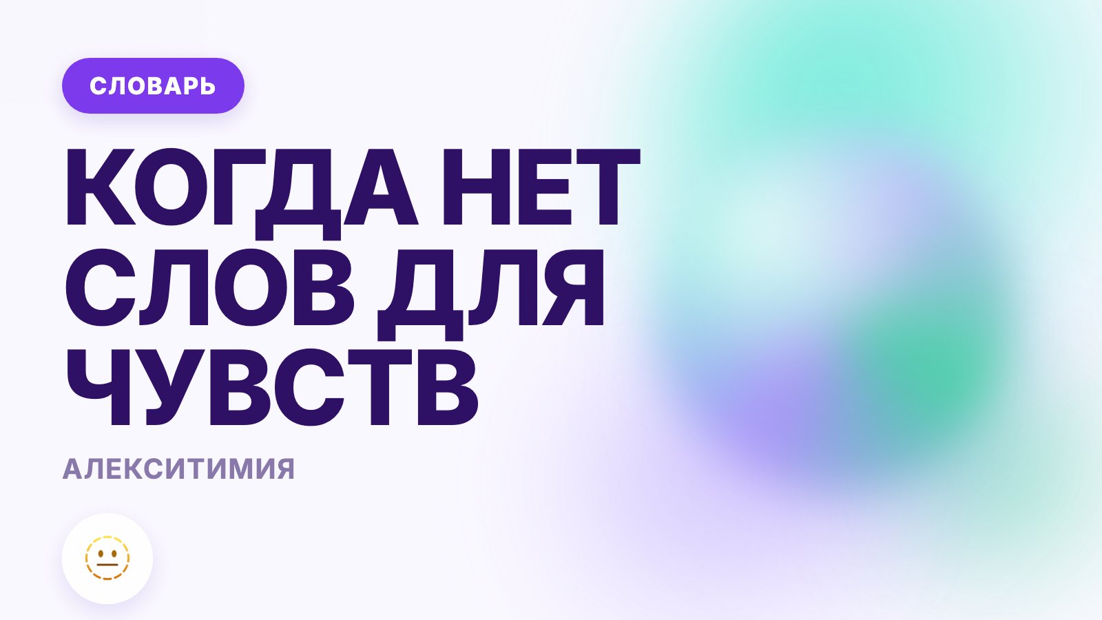 Алекситимия: что это такое простыми словами