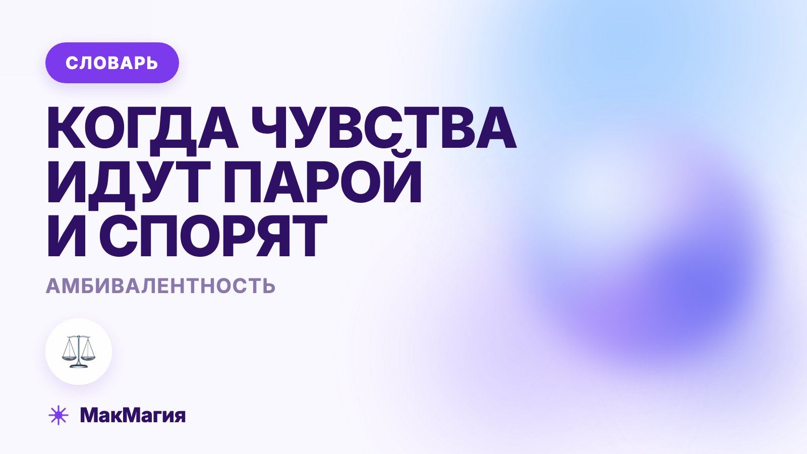 Амбивалентность: что это такое простыми словами