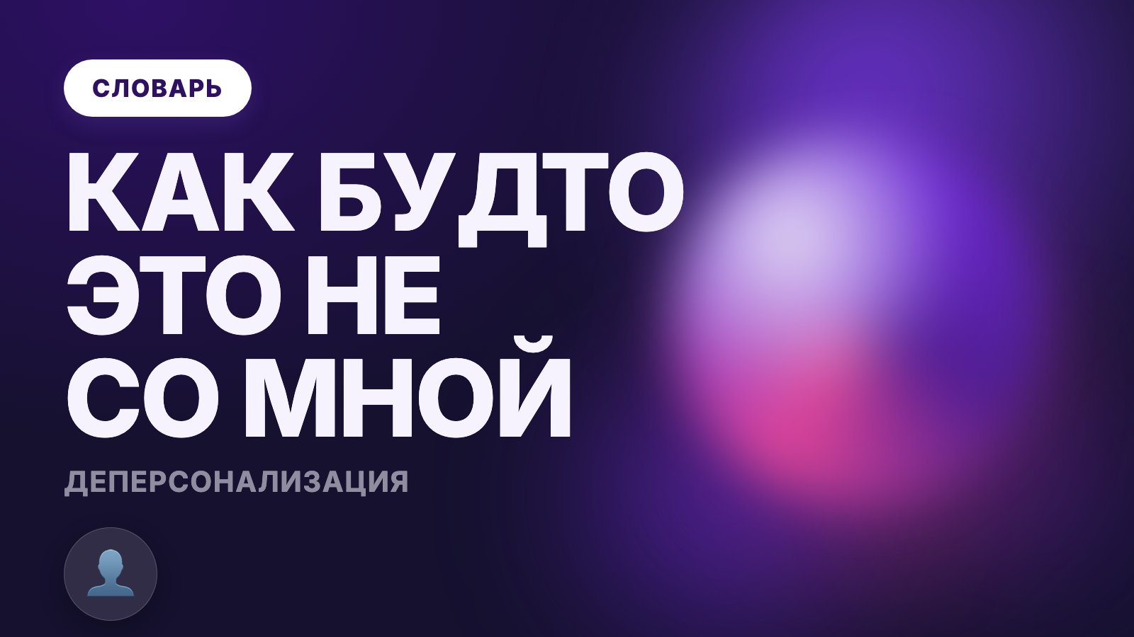 Деперсонализация: что это такое простыми словами
