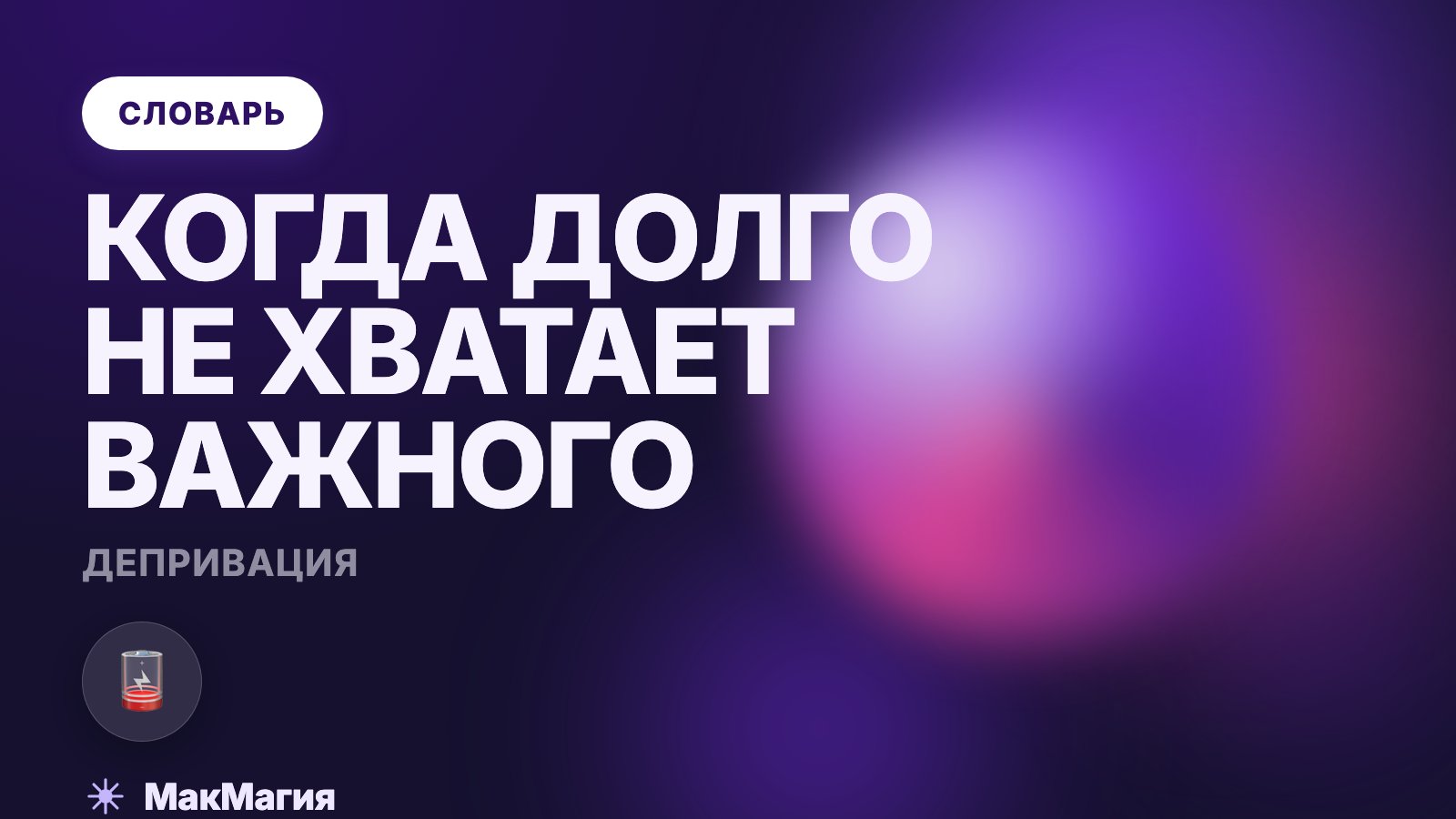 Депривация: что это такое простыми словами
