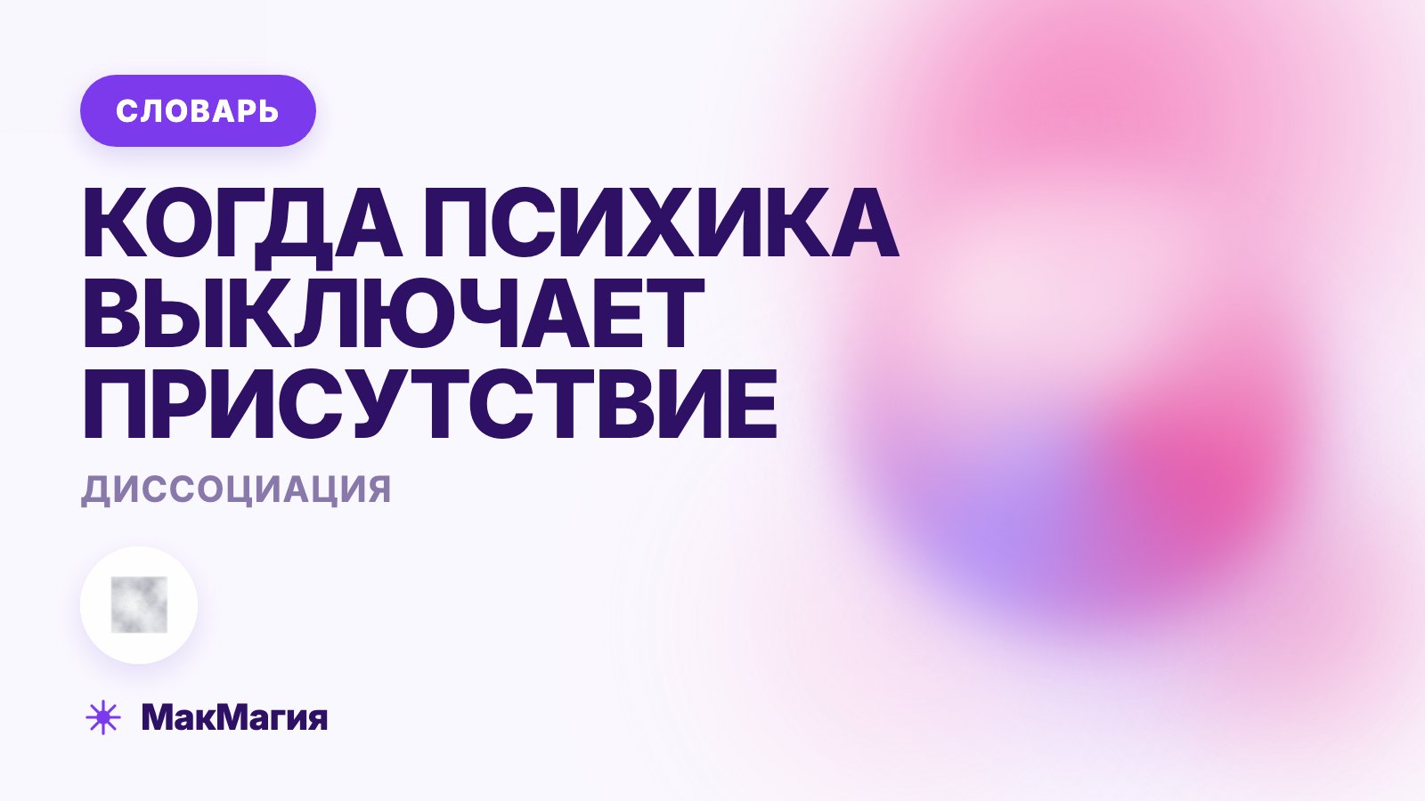 Диссоциация: что это такое простыми словами