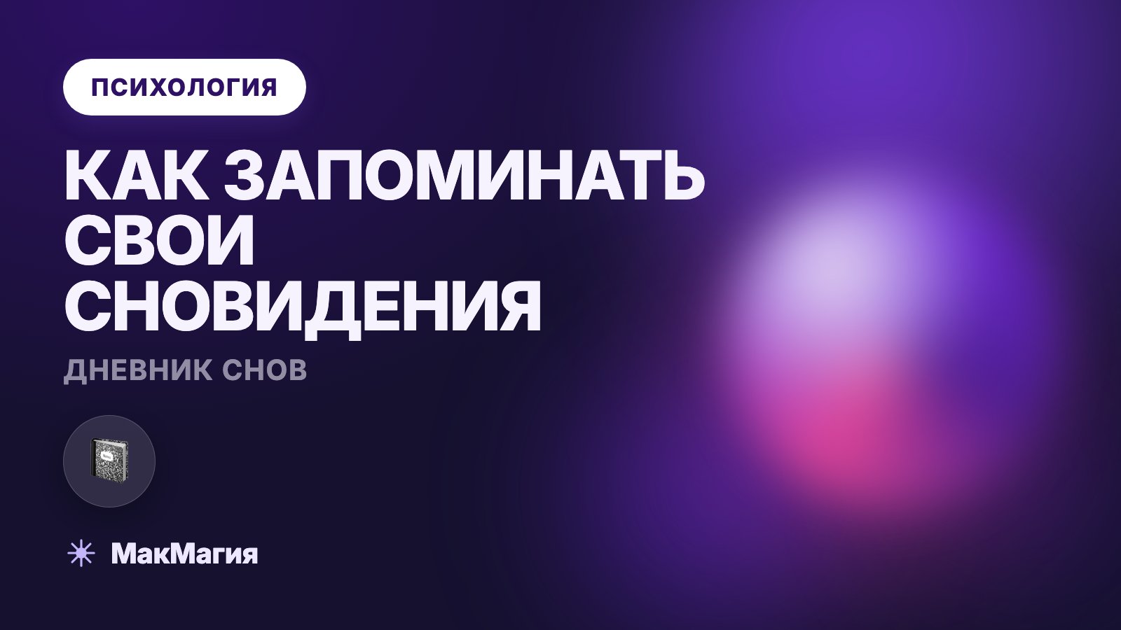 Как вести дневник снов и запоминать сновидения