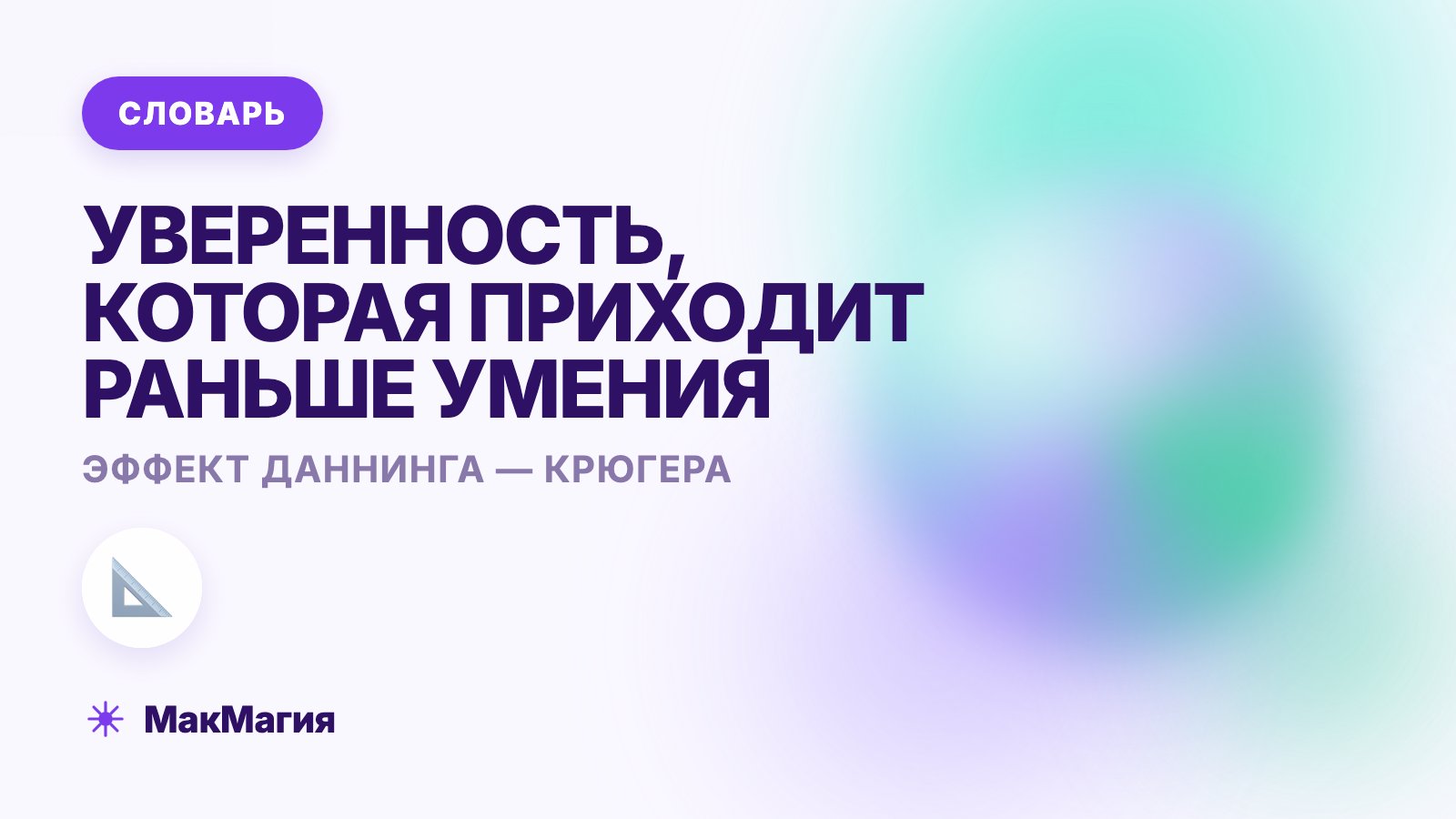 Эффект Даннинга — Крюгера простыми словами