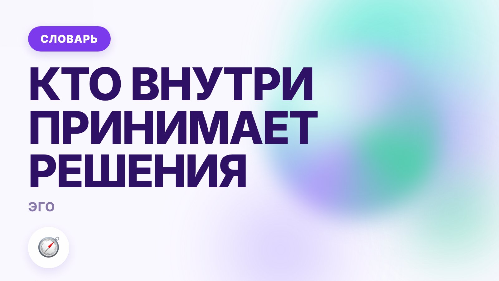 Эго: что это такое простыми словами