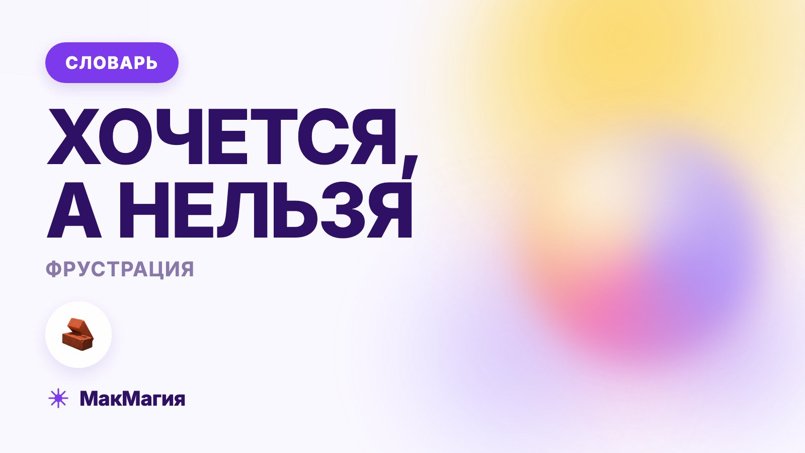 Фрустрация: что это такое простыми словами