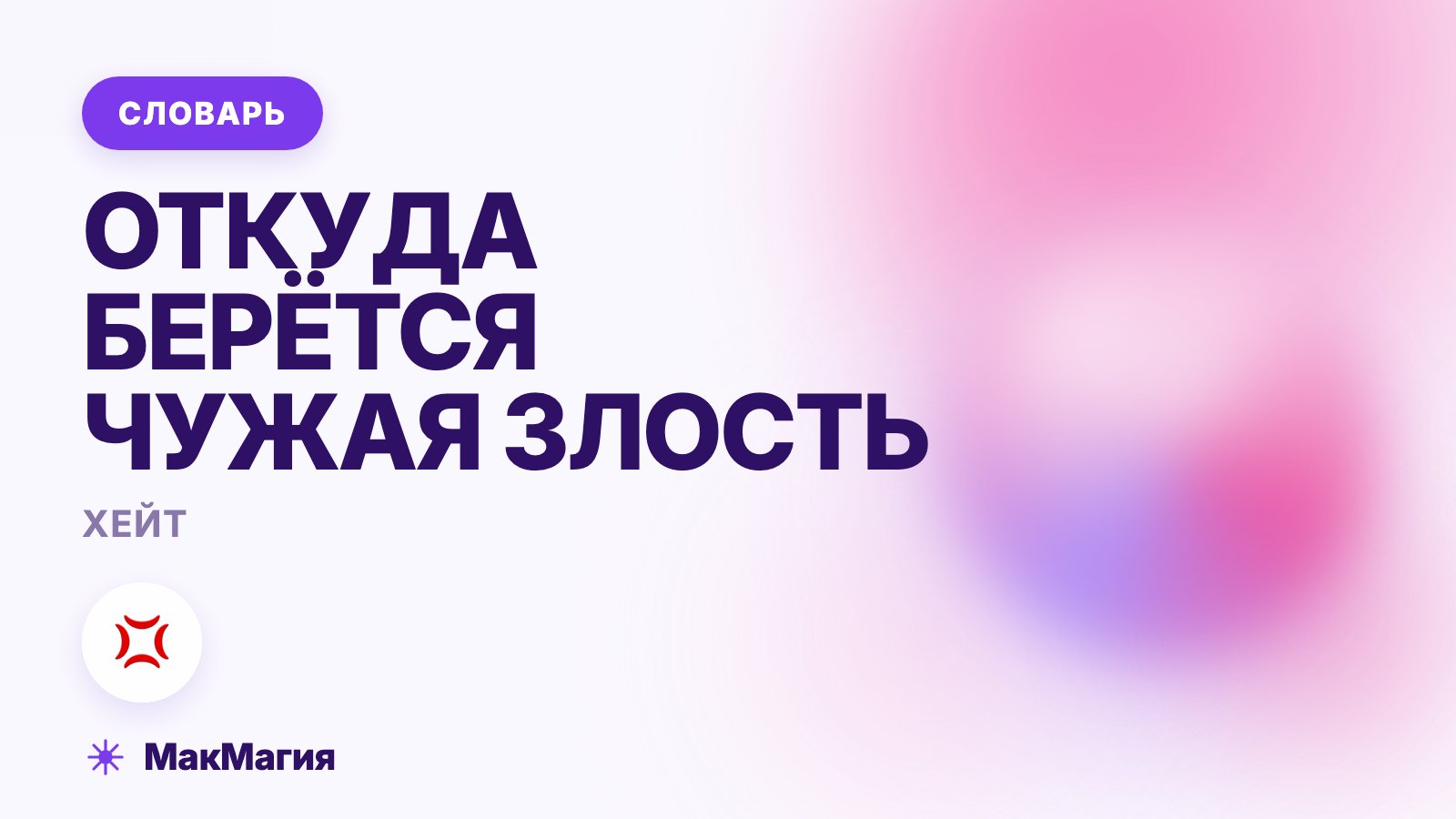 Хейт: что это такое простыми словами и откуда берётся