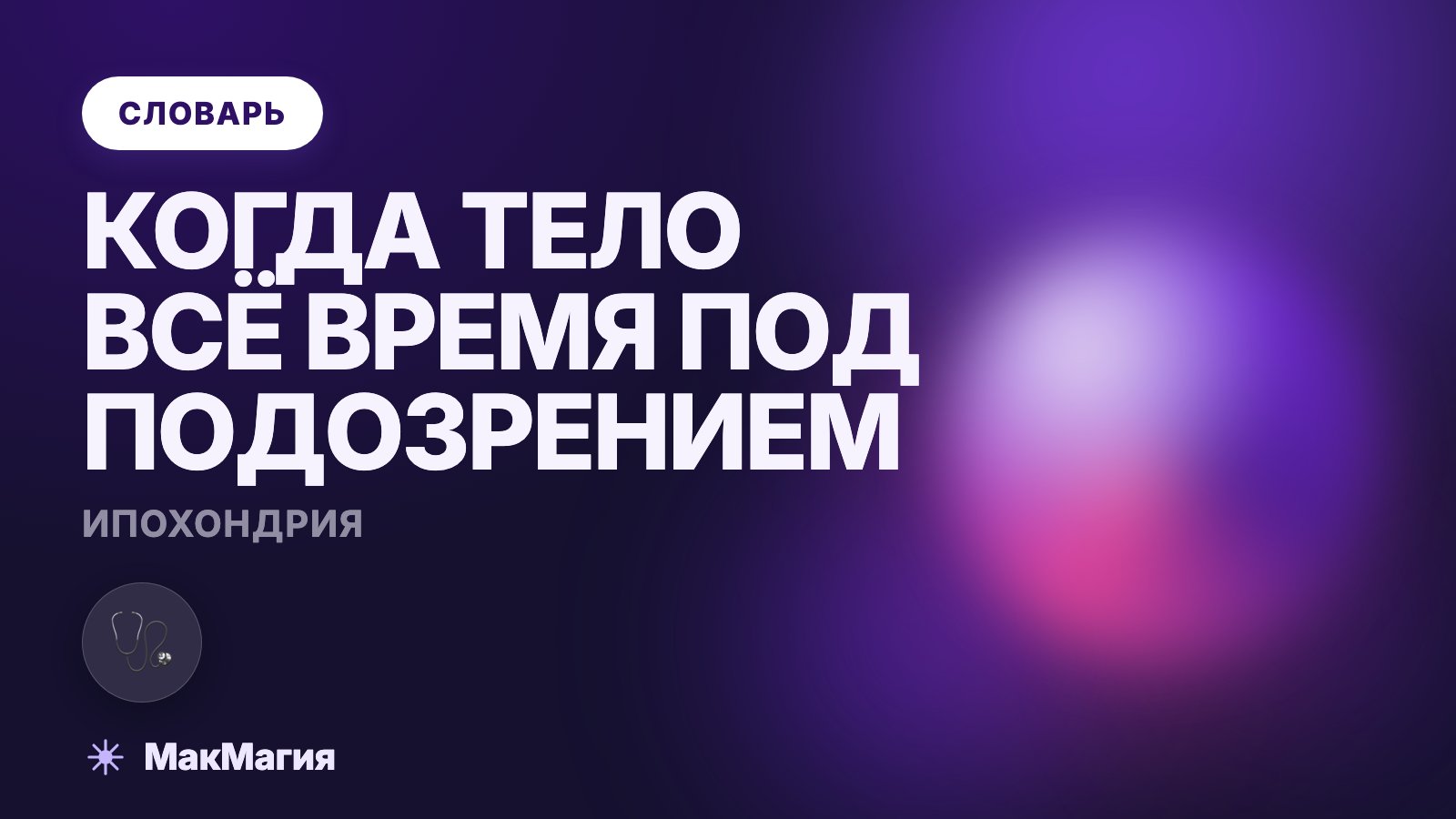 Ипохондрия: что это такое простыми словами