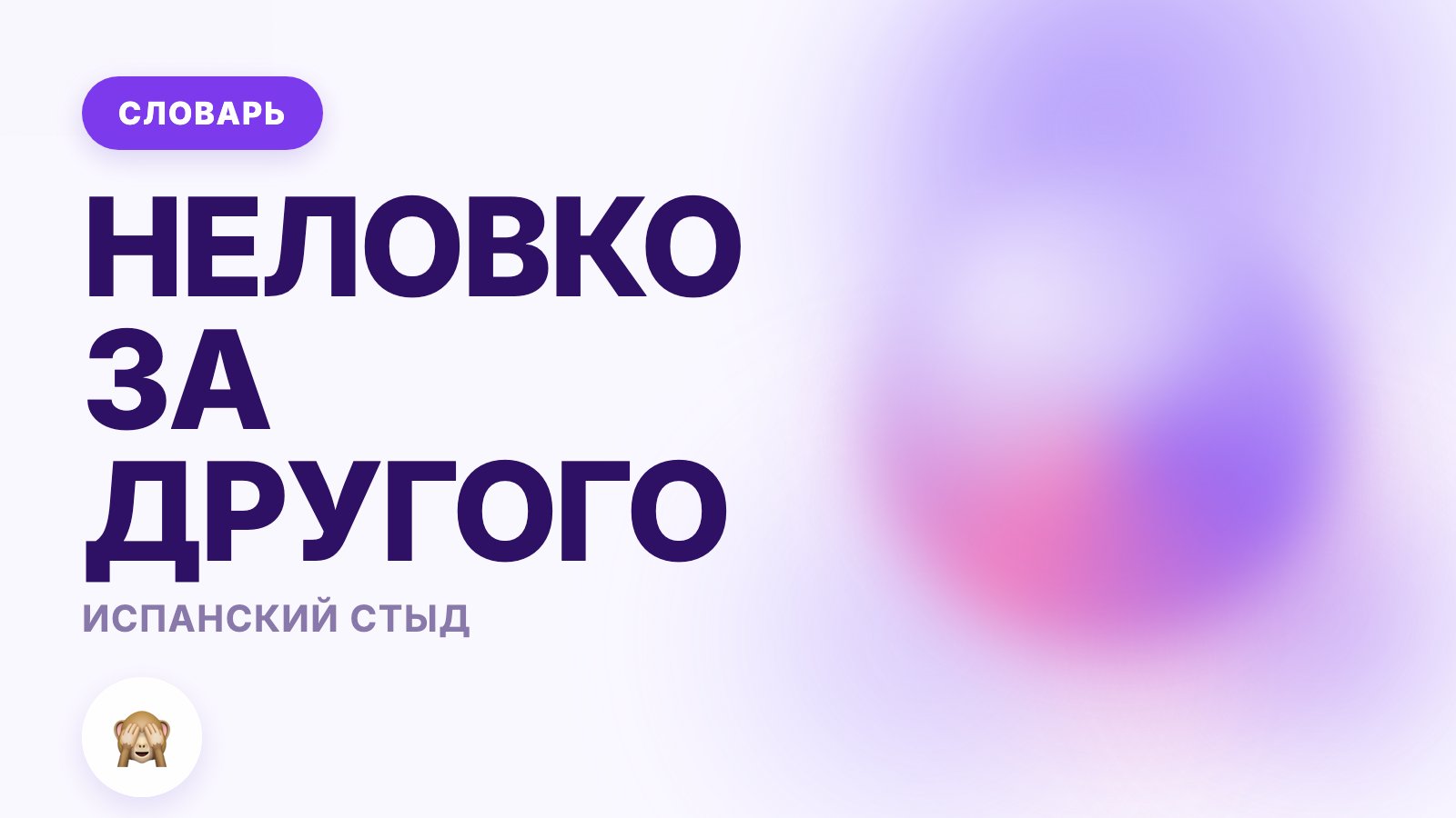 Испанский стыд: что это такое простыми словами