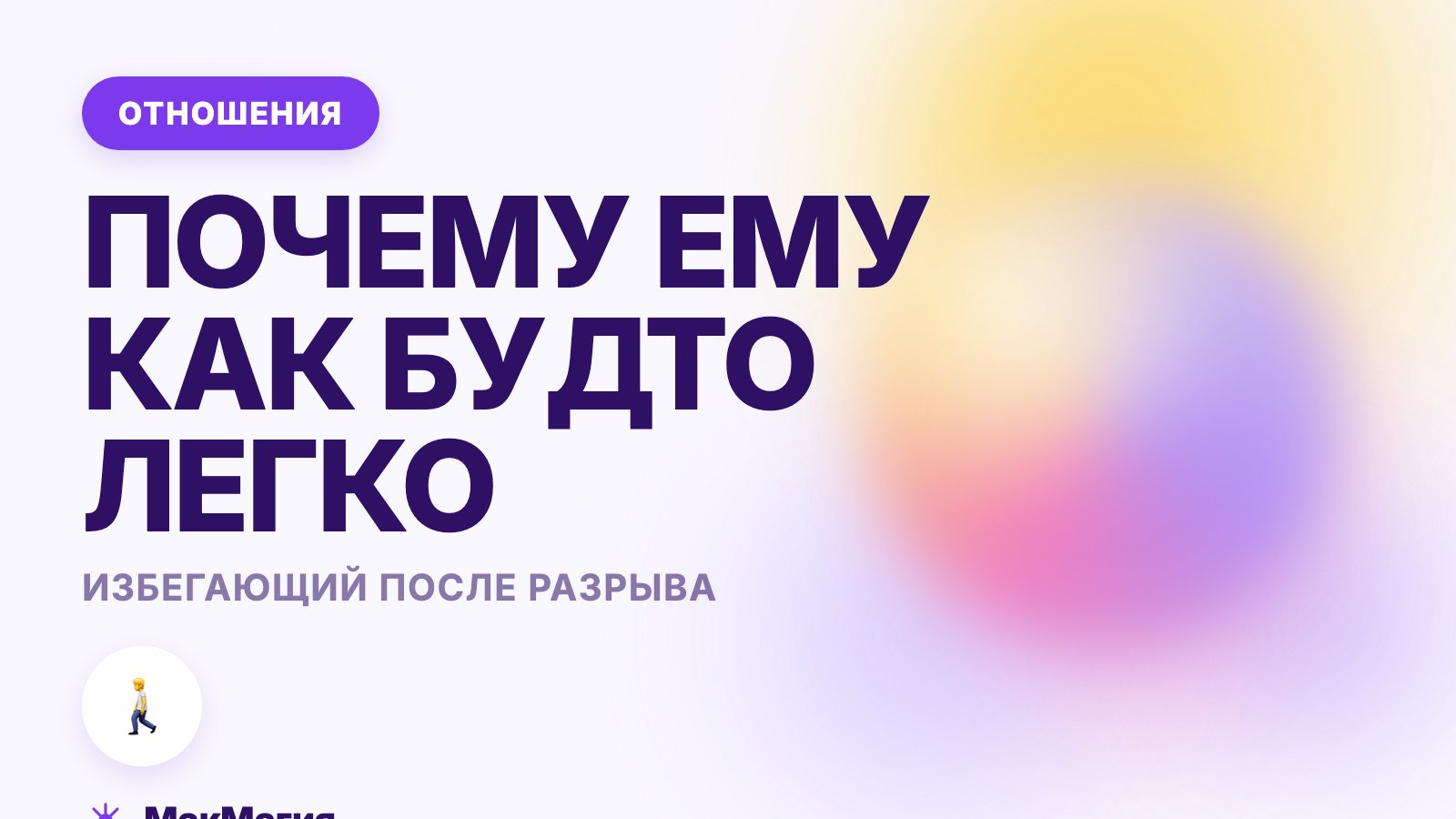 Как избегающий переживает расставание: почему уходит легко