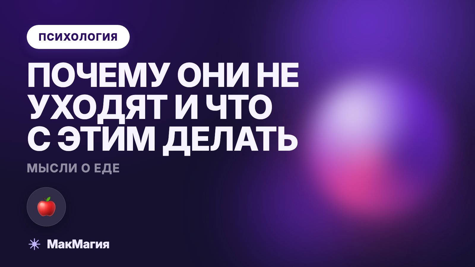 Как перестать думать о еде, если мысли о ней не уходят