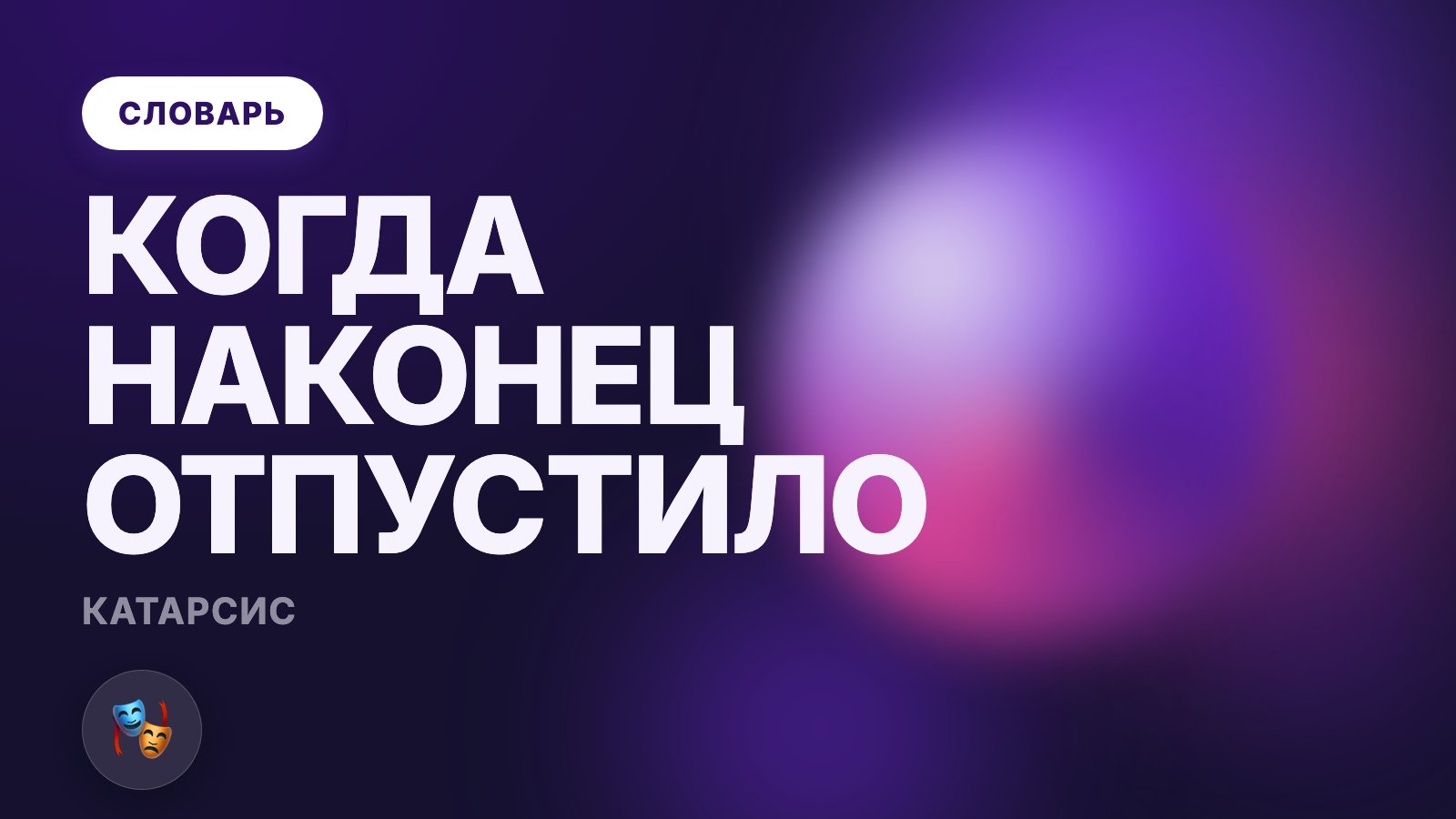 Катарсис: что это такое простыми словами