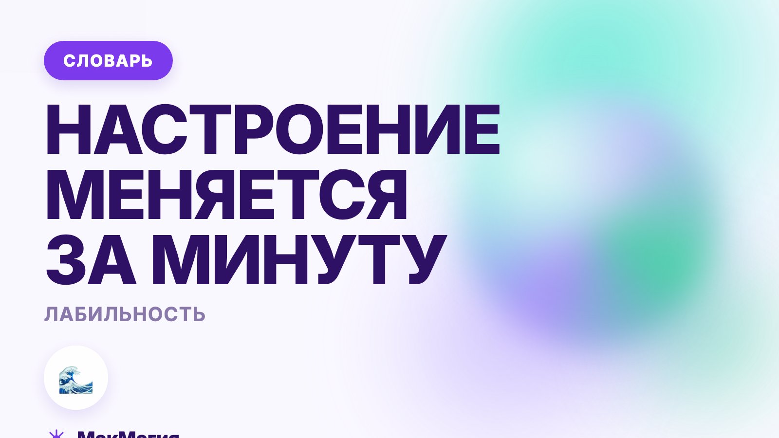 Лабильность: что это такое простыми словами