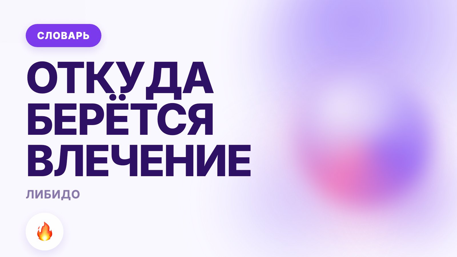 Либидо: что это такое простыми словами и откуда берётся