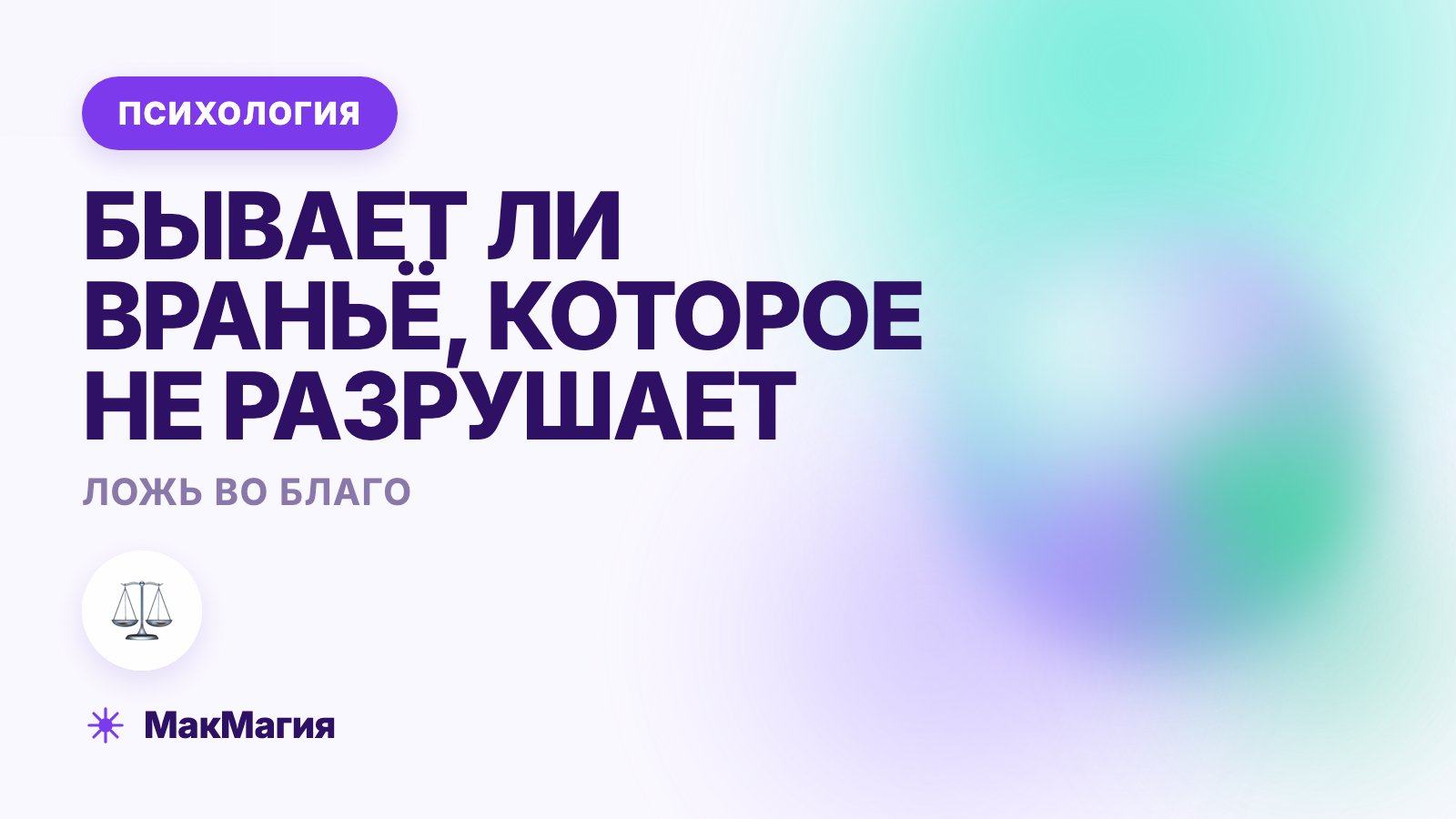 Ложь во благо: бывает ли враньё, которое не разрушает
