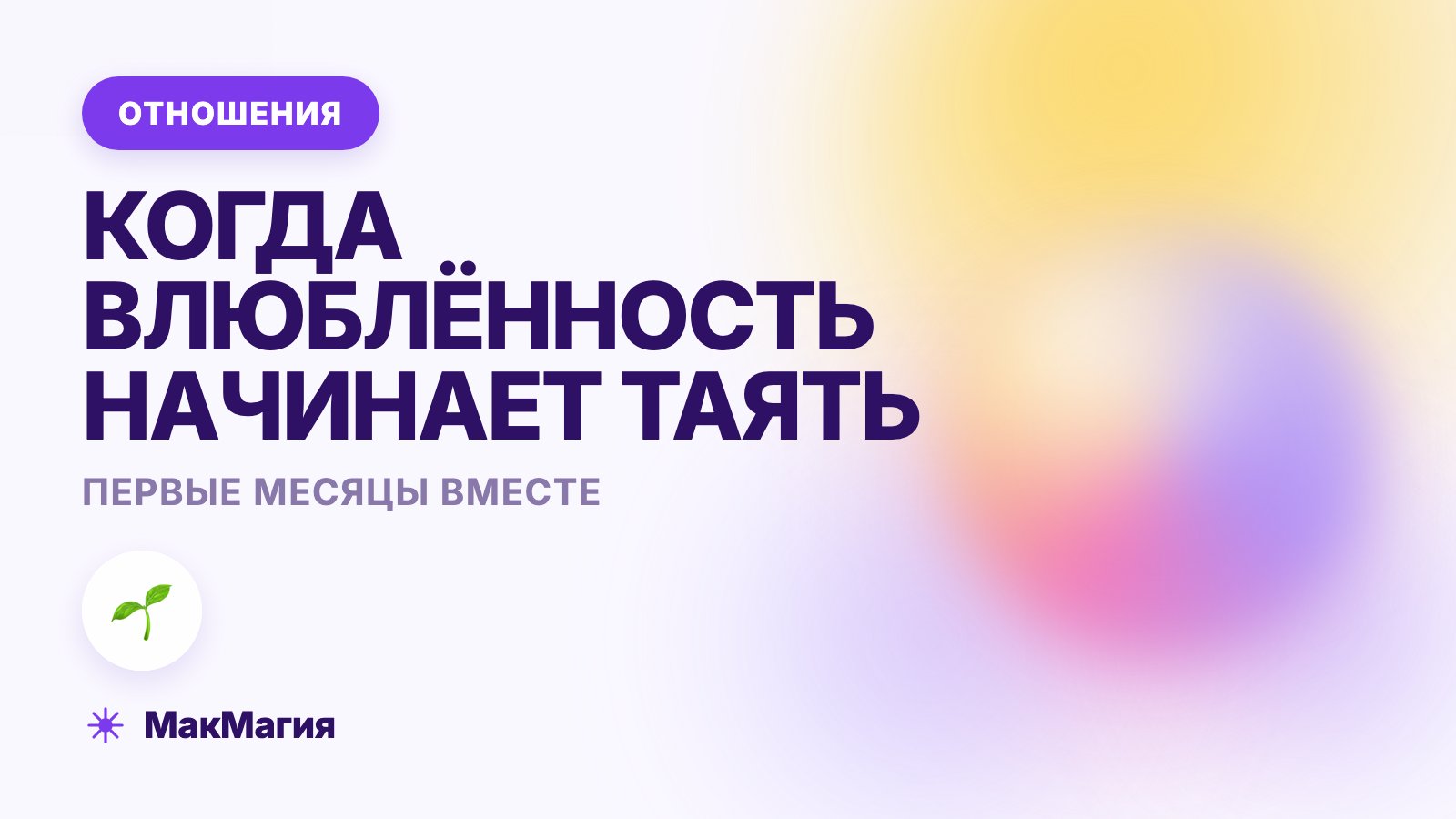 Первые месяцы отношений: что происходит, когда влюблённость тает