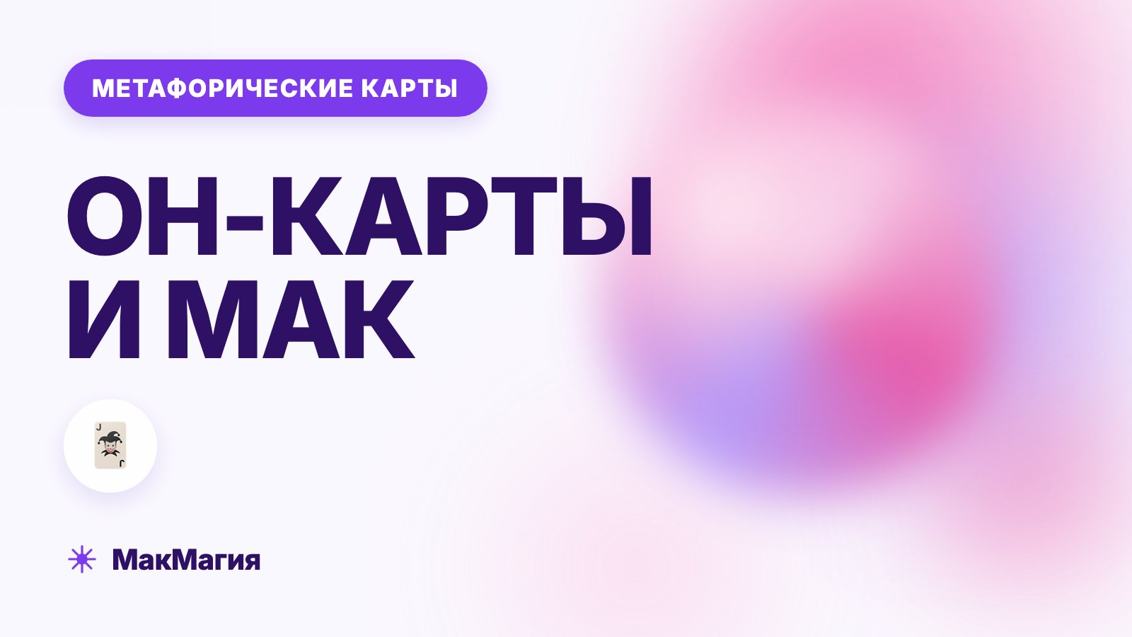 OH-карты и МАК: одна колода или разные техники