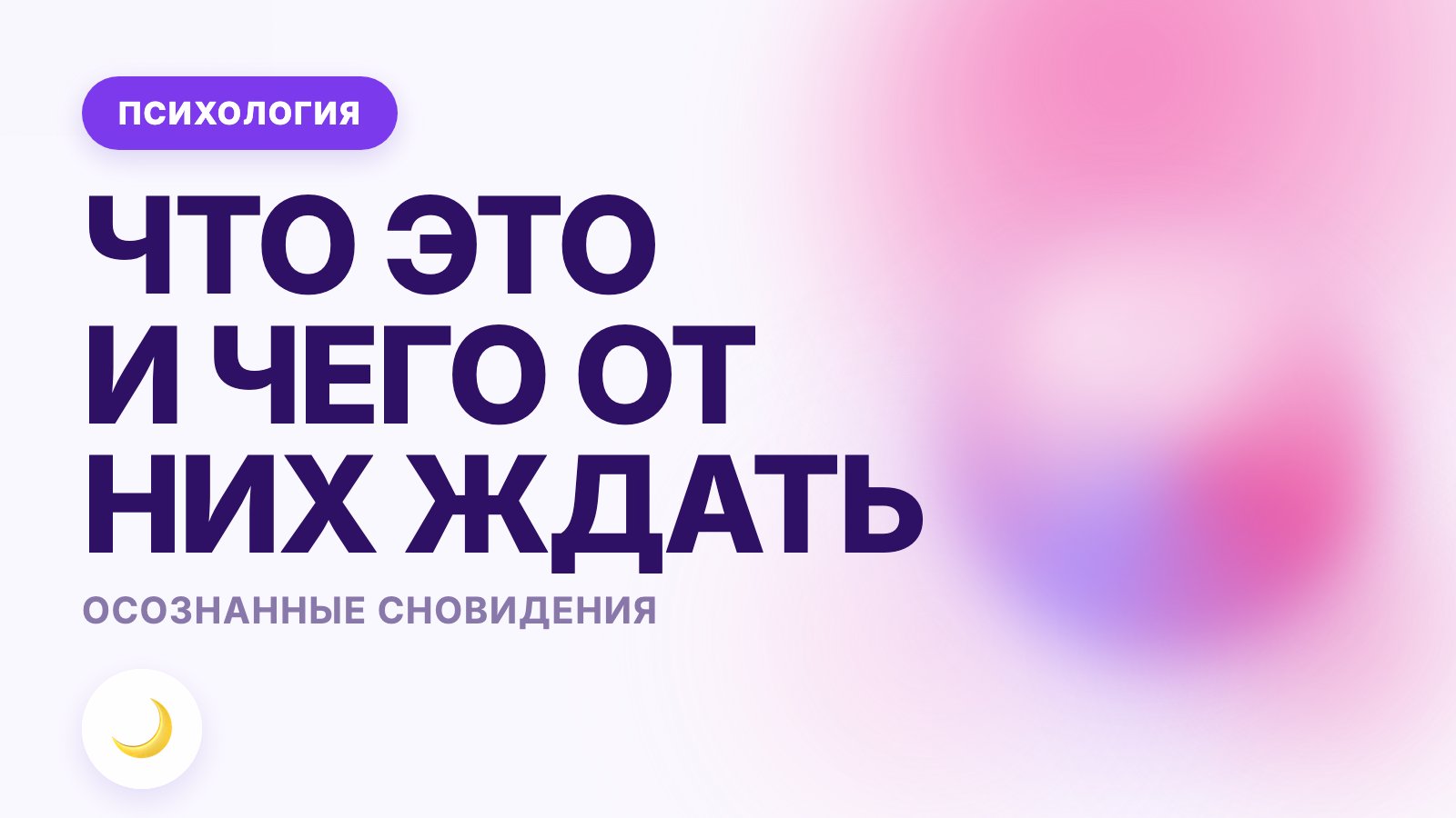 Осознанные сновидения: что это и чего от них ждать