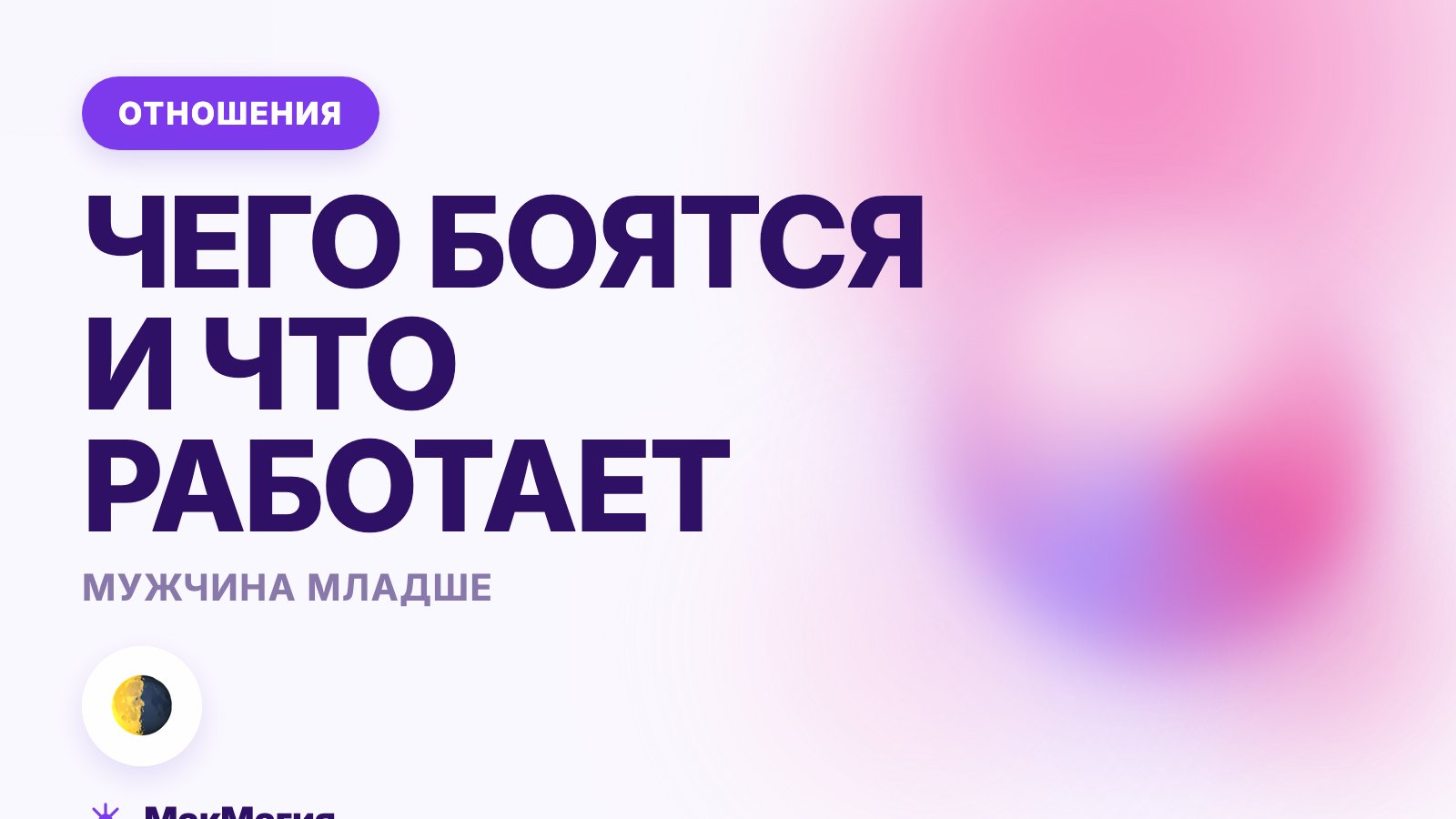 Отношения с мужчиной младше: чего боятся и что в них работает