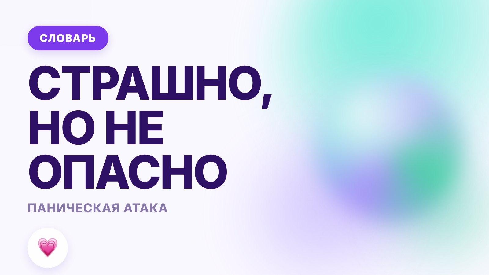 Паническая атака: что это такое простыми словами