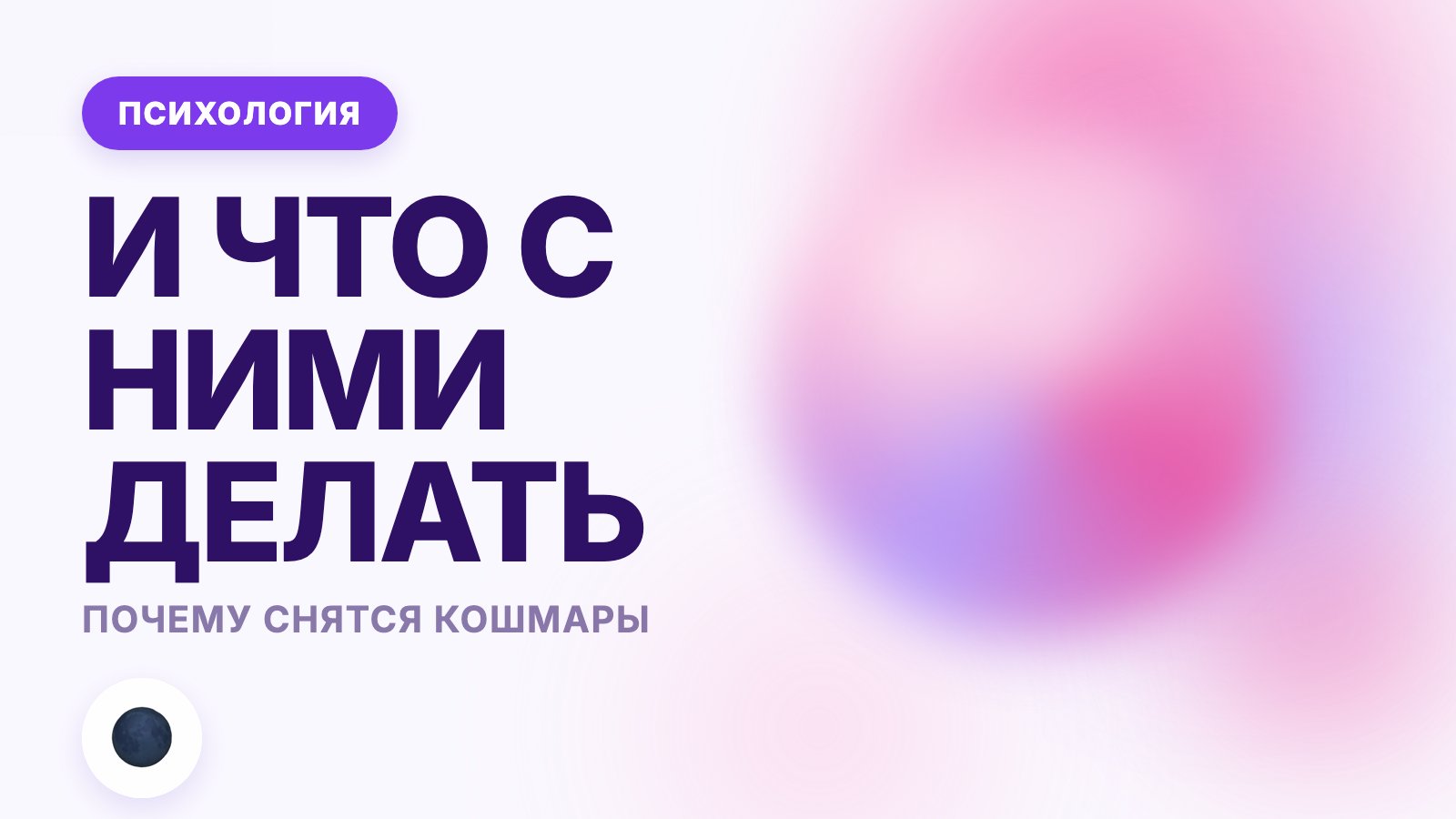 Почему снятся кошмары и что с ними делать