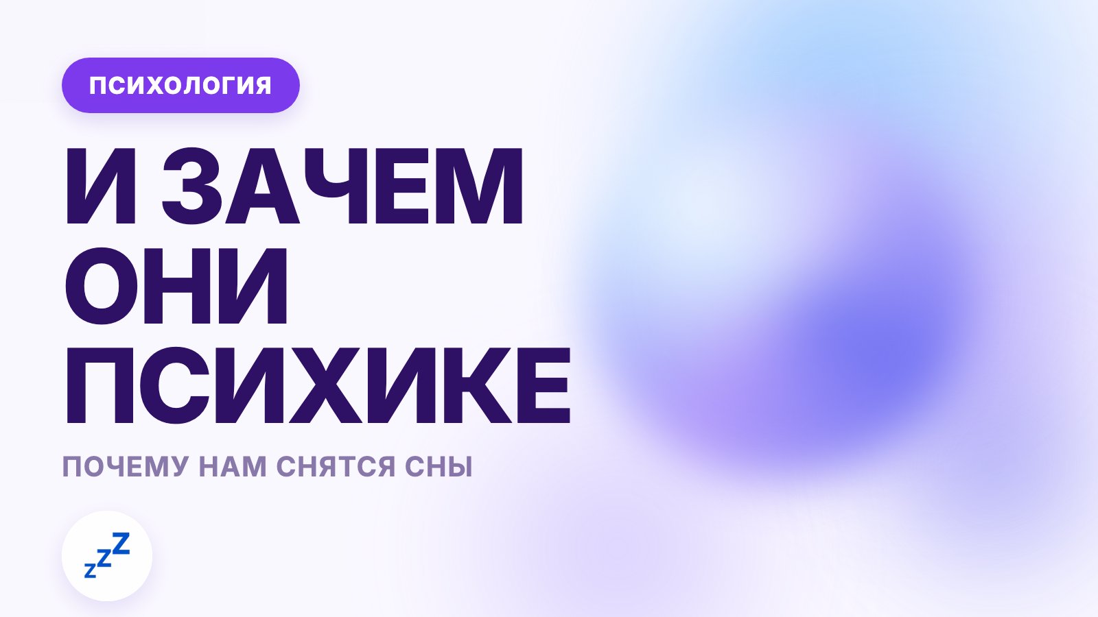 Почему нам снятся сны и зачем они психике