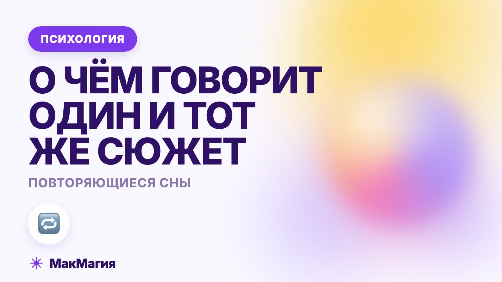 Повторяющиеся сны: о чём говорит один и тот же сюжет
