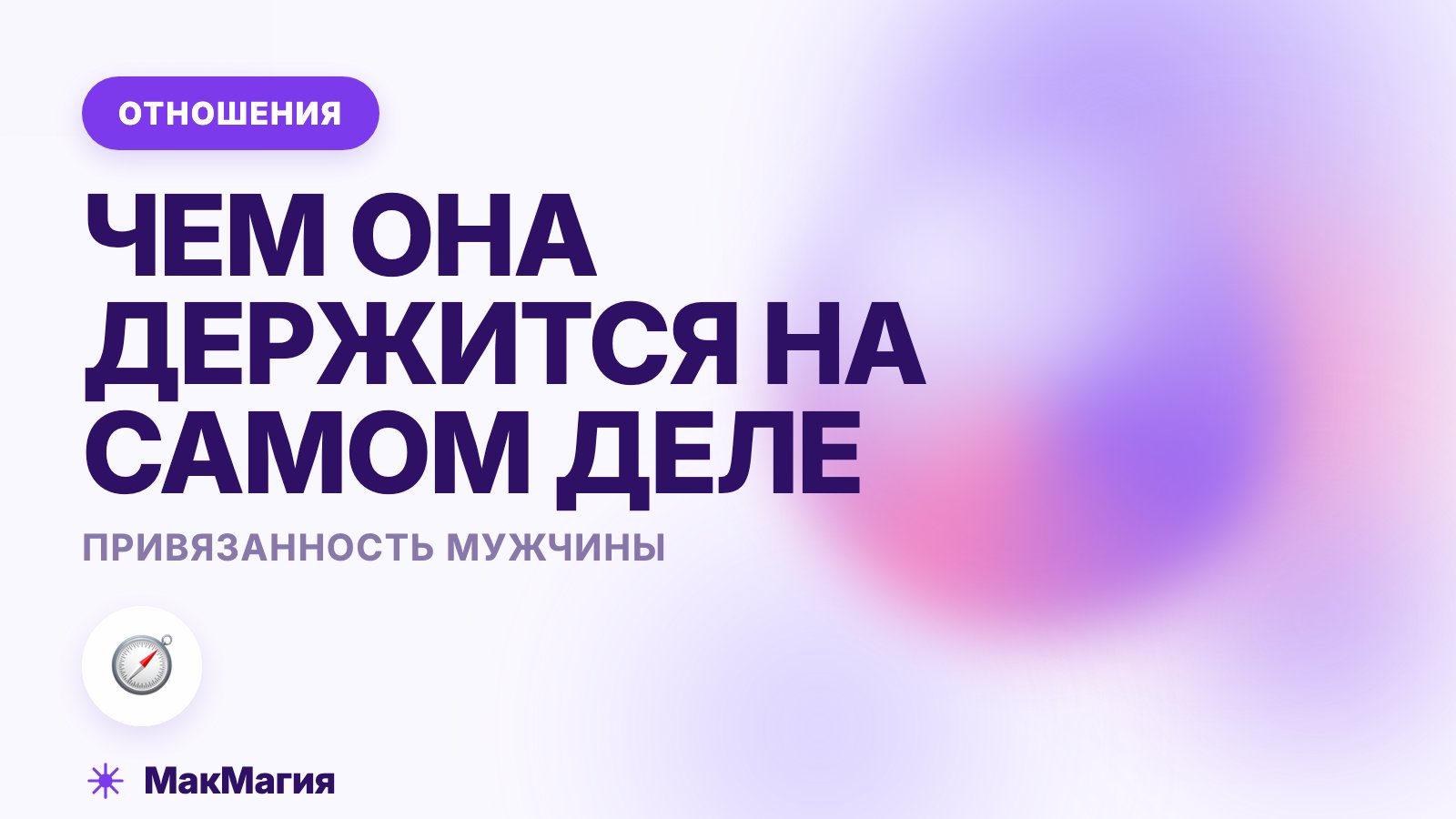 Привязанность мужчины: как она возникает и чем держится