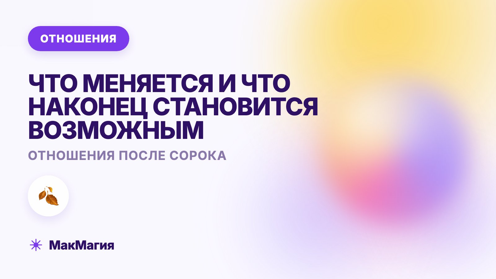 Отношения после 40: что меняется и что становится возможным