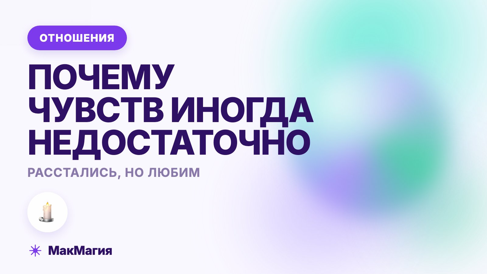 Расстались, но любим друг друга: почему так бывает