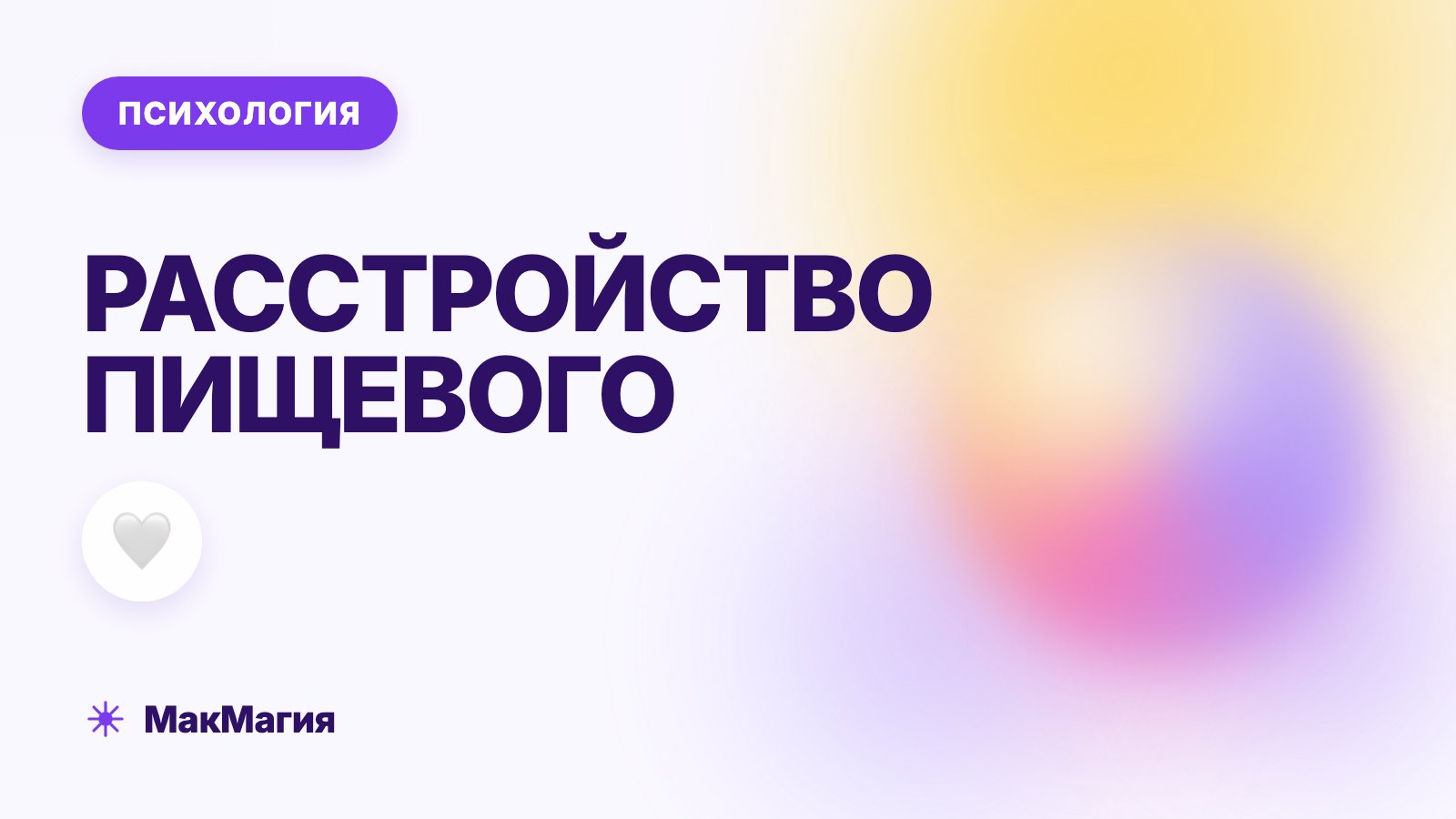 Расстройство пищевого поведения (РПП): виды, признаки, помощь