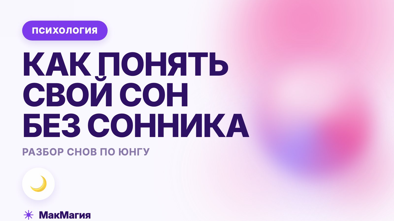 Разбор снов по Юнгу: как понять свой сон без сонника