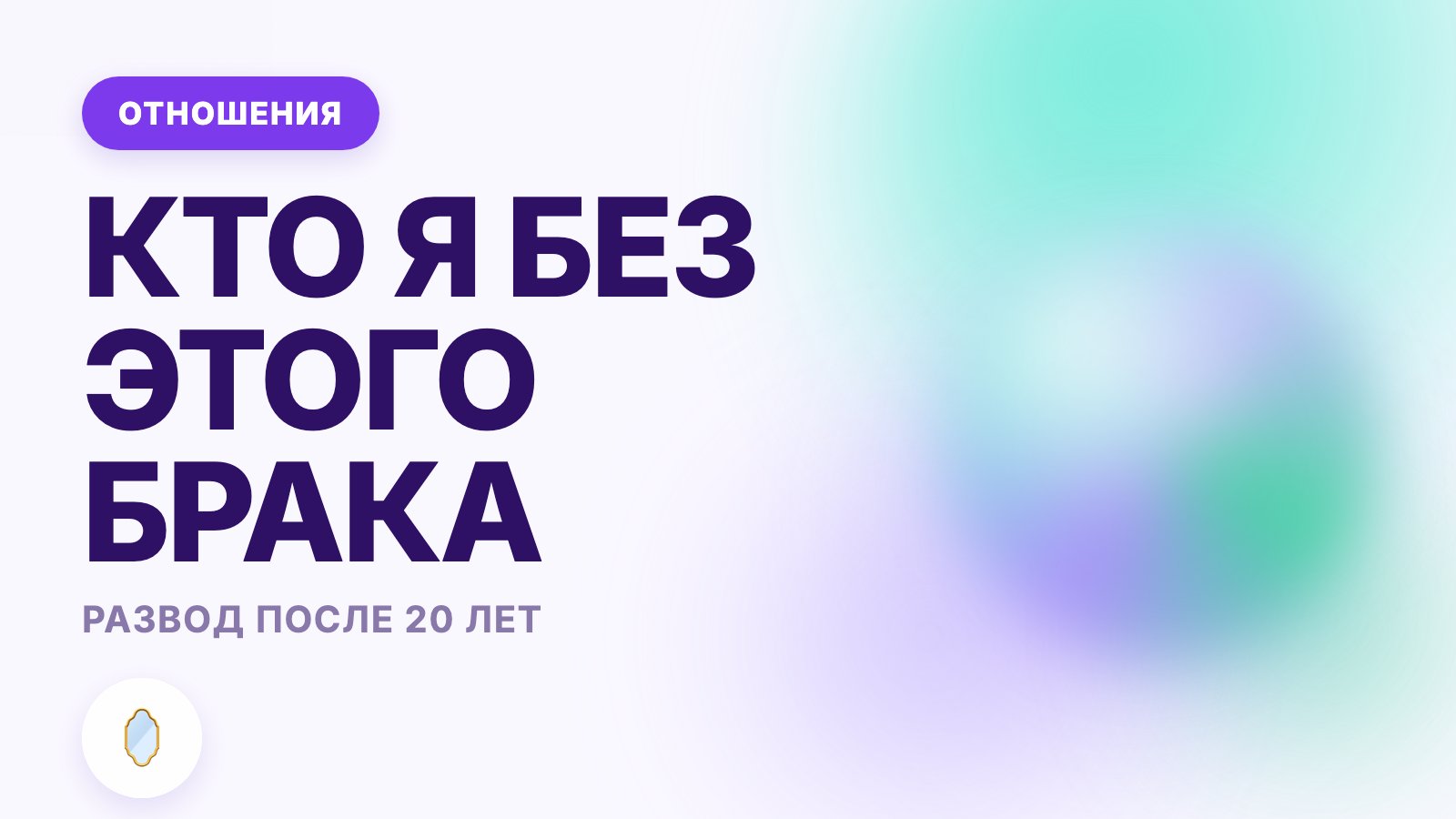 Развод после двадцати лет брака: как начать жизнь заново