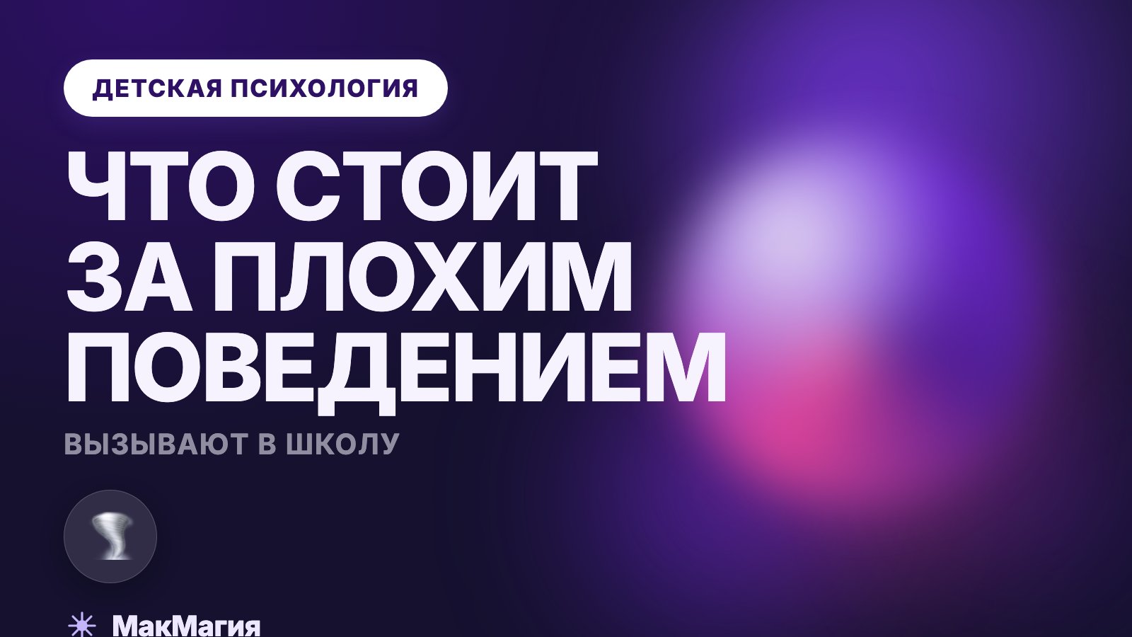 Ребёнок плохо ведёт себя в школе: что делать матери