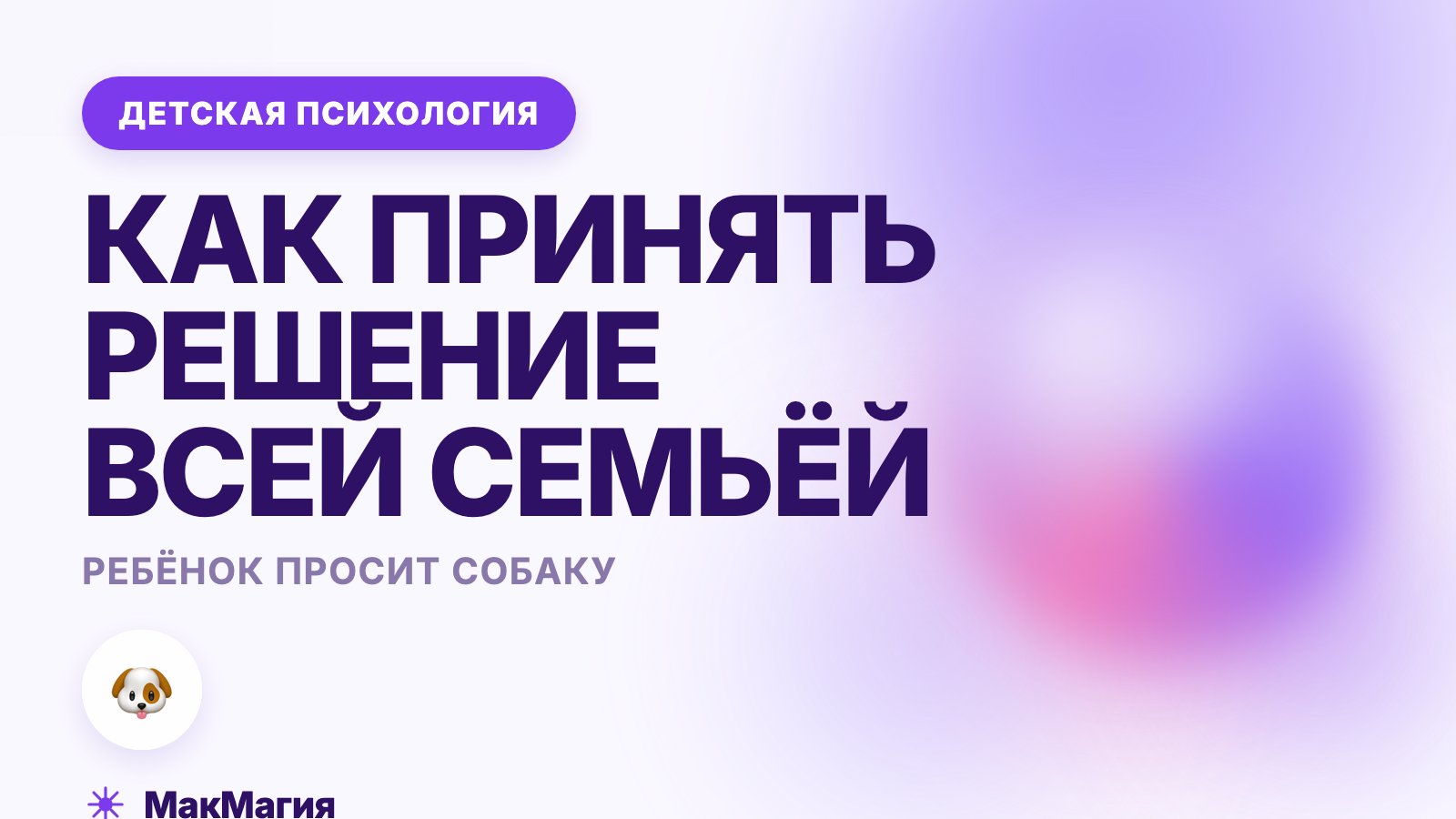 Ребёнок просит собаку: как принять решение всей семьёй