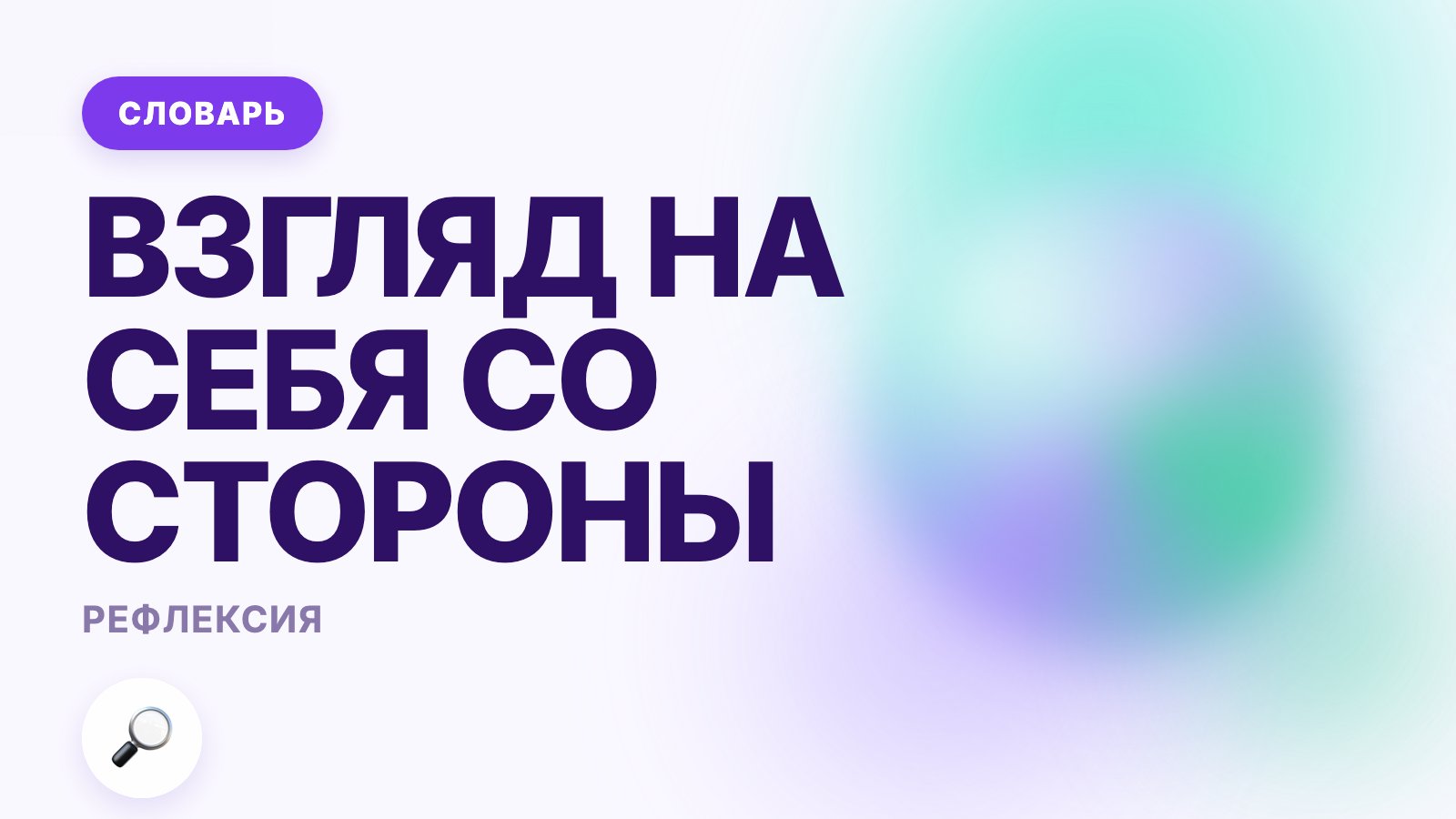 Рефлексия простыми словами: что это такое