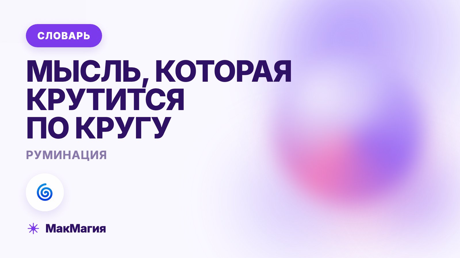 Руминация простыми словами