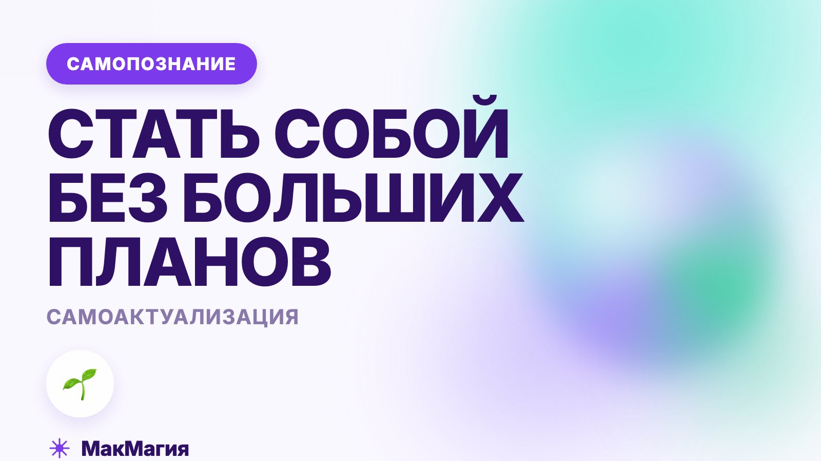 Самоактуализация: что значит стать собой и с чего начать