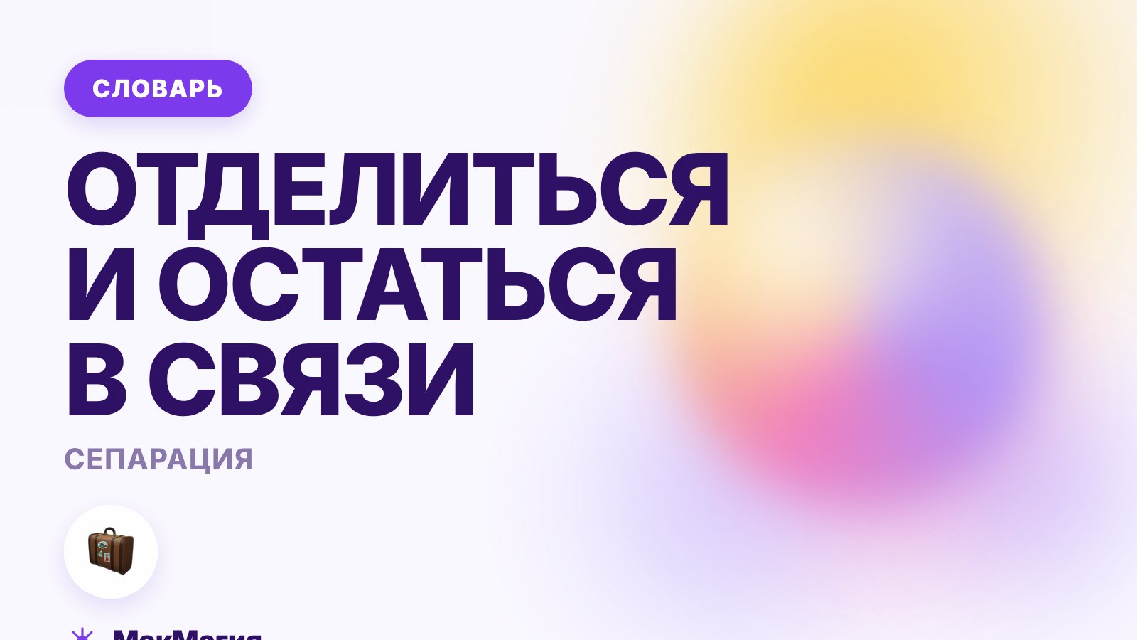 Сепарация: что это такое простыми словами