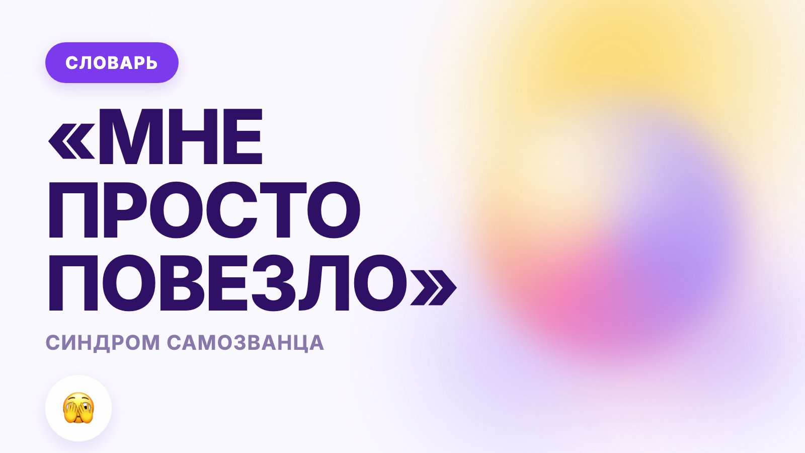 Синдром самозванца простыми словами