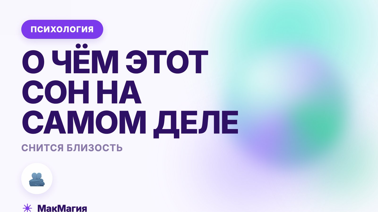 Снится близость: о чём этот сон на самом деле