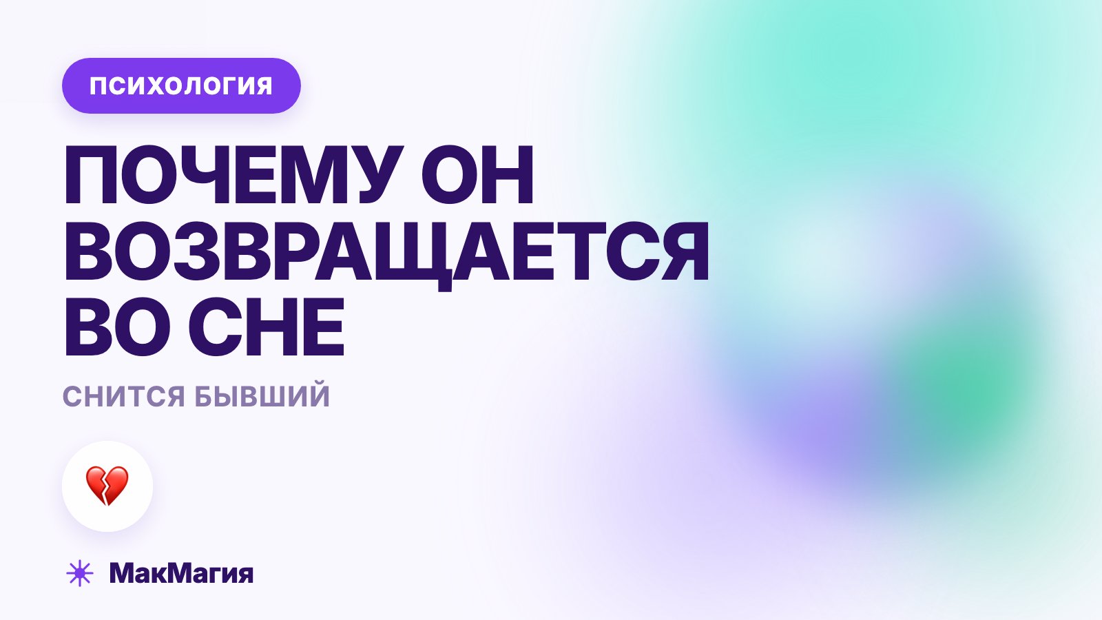 Снится бывший: почему он возвращается во сне