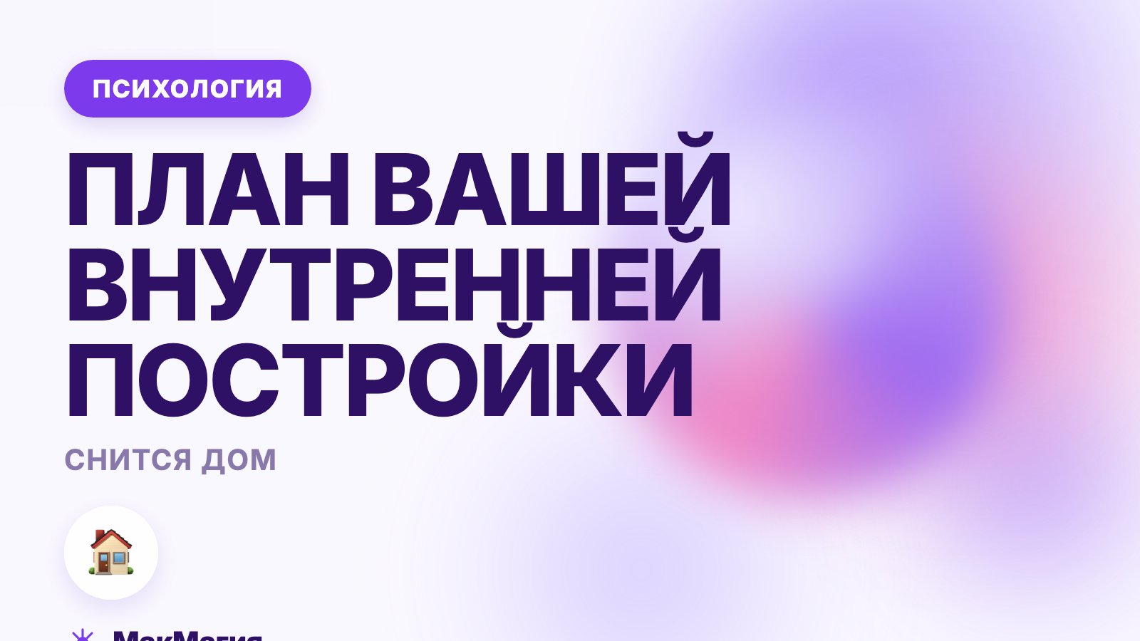 Снится дом: план вашей внутренней постройки