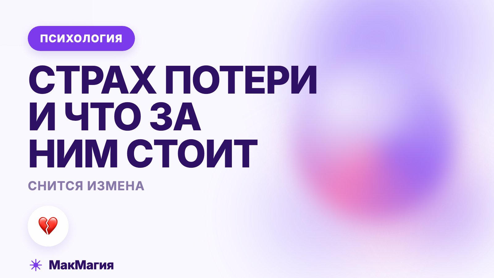 Снится измена: страх потери и что за ним стоит