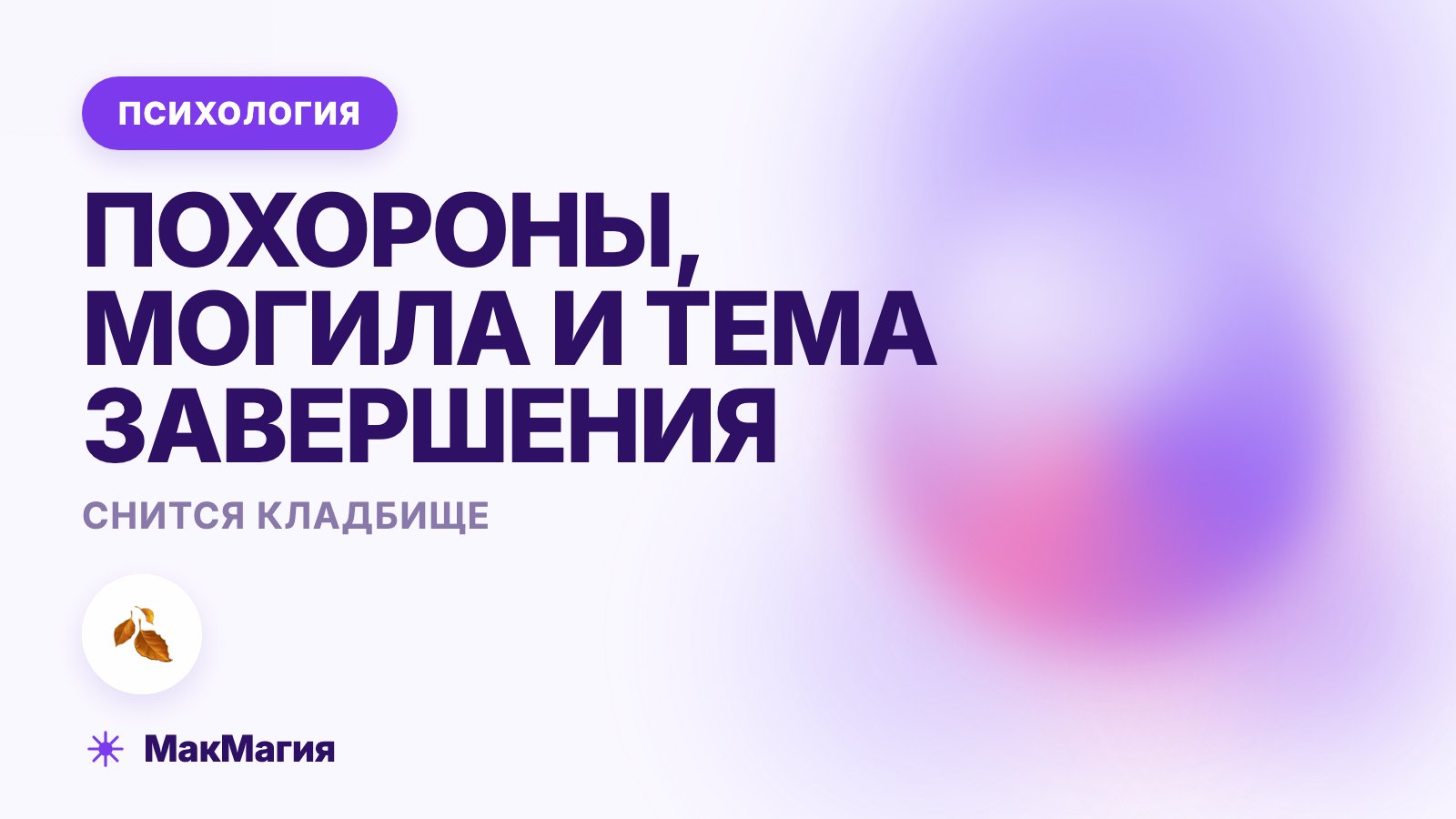 Снится кладбище и похороны: про завершение