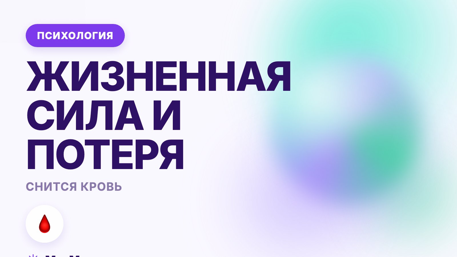 Снится кровь: жизненная сила и потеря