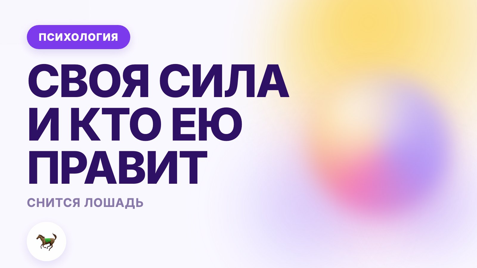Снится лошадь: своя сила и кто ею правит