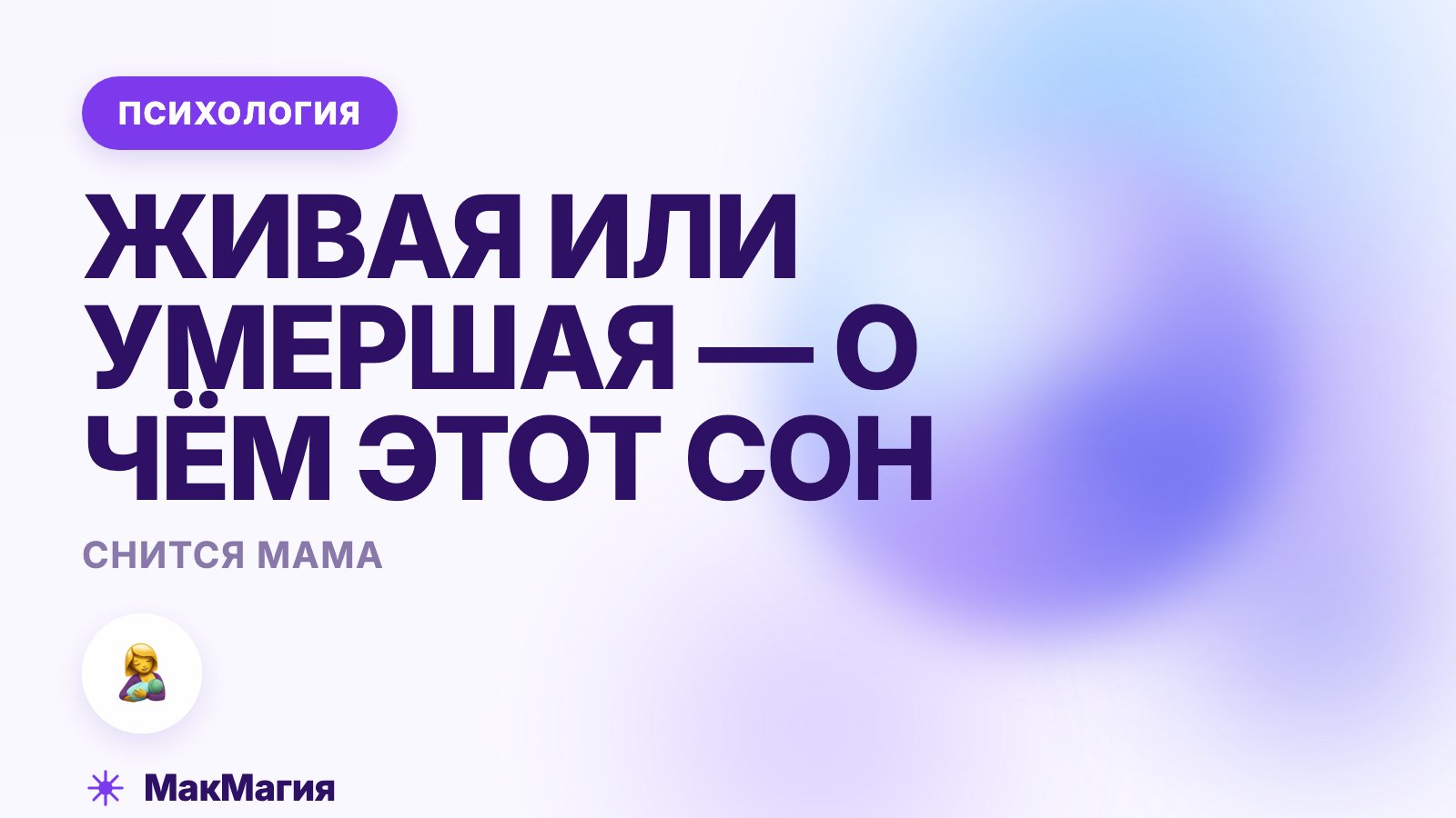 Снится мама: живая или умершая — о чём этот сон