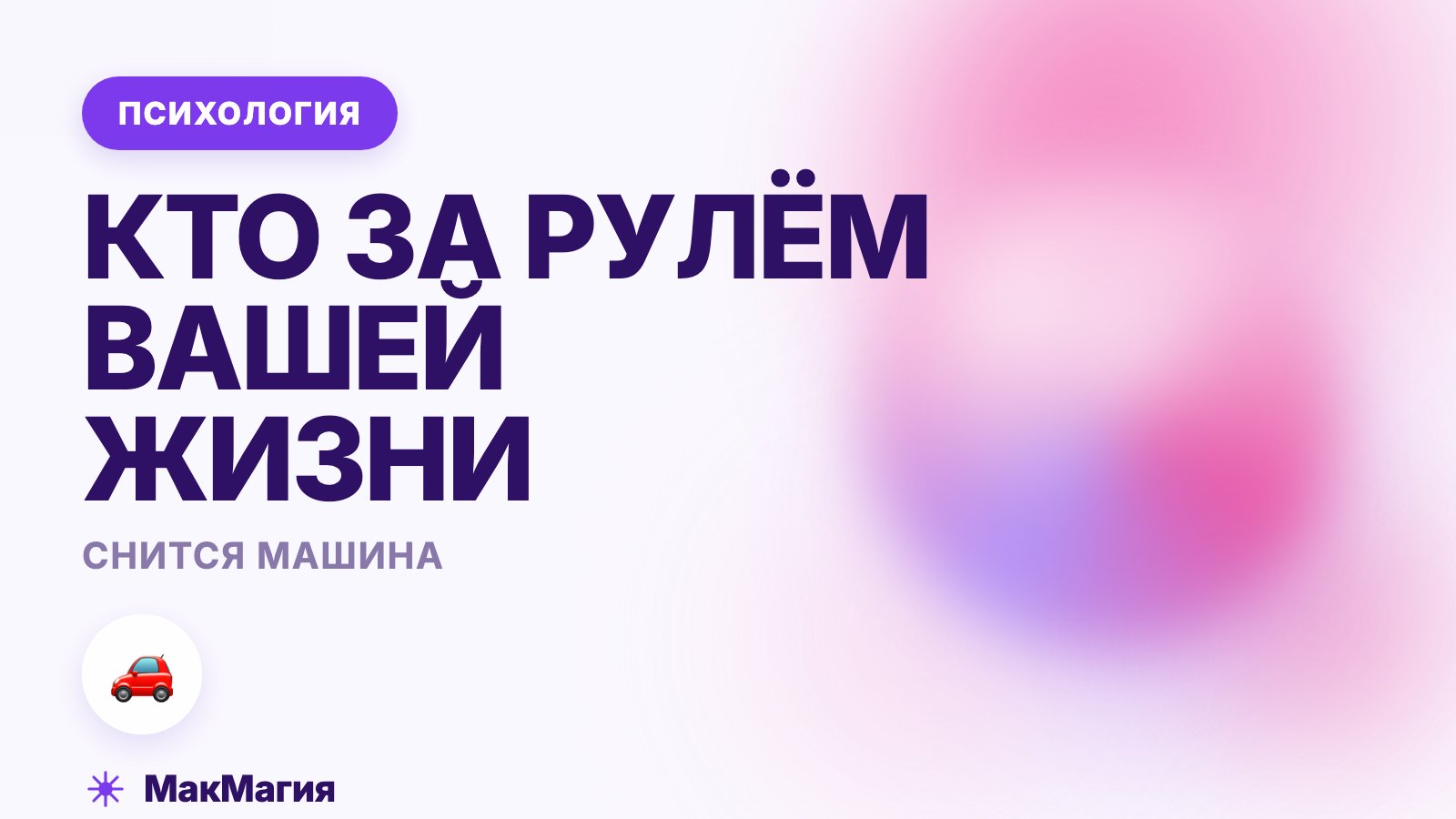 Снится машина: кто за рулём вашей жизни
