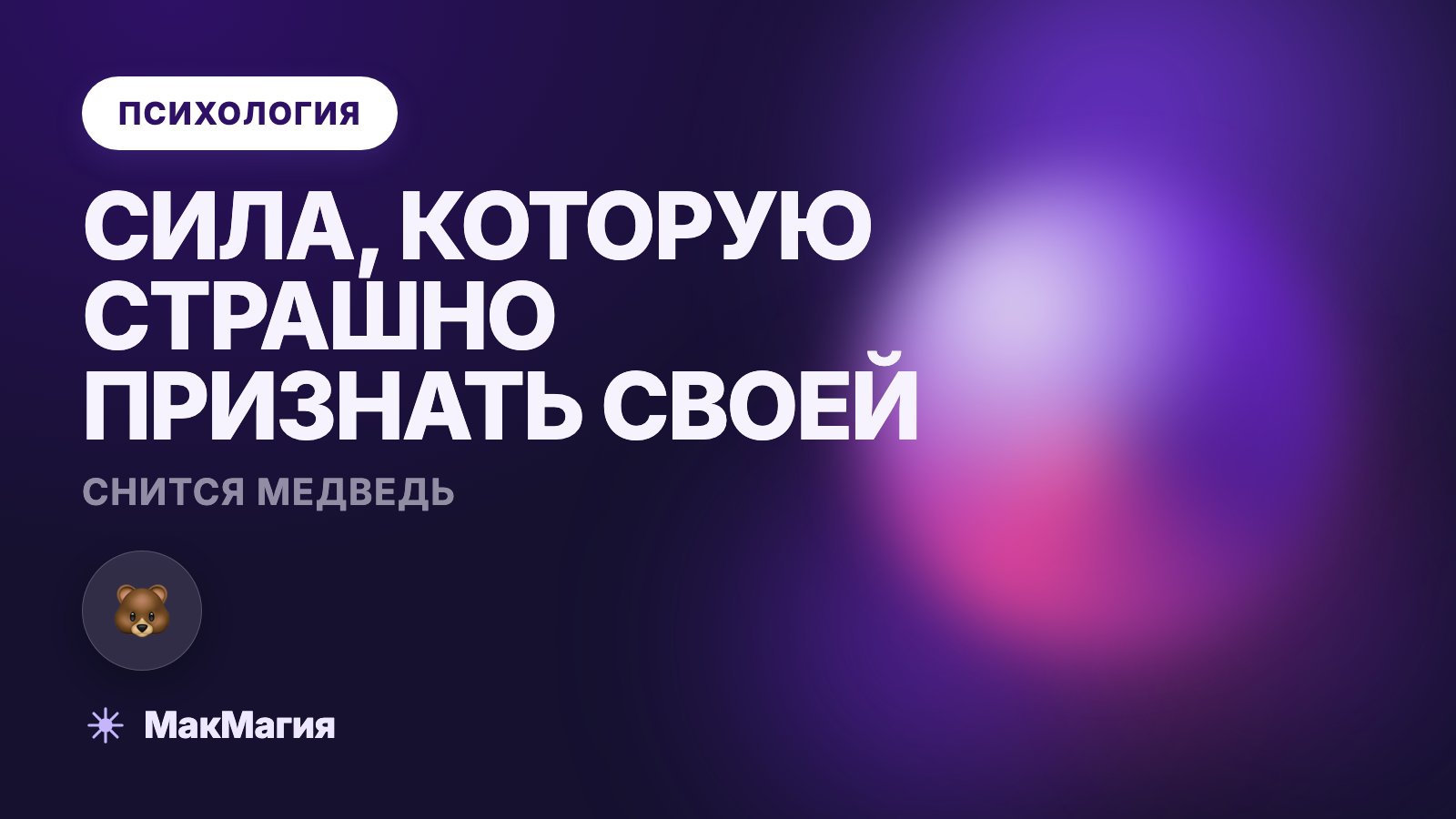 Снится медведь: сила, которую страшно признать своей